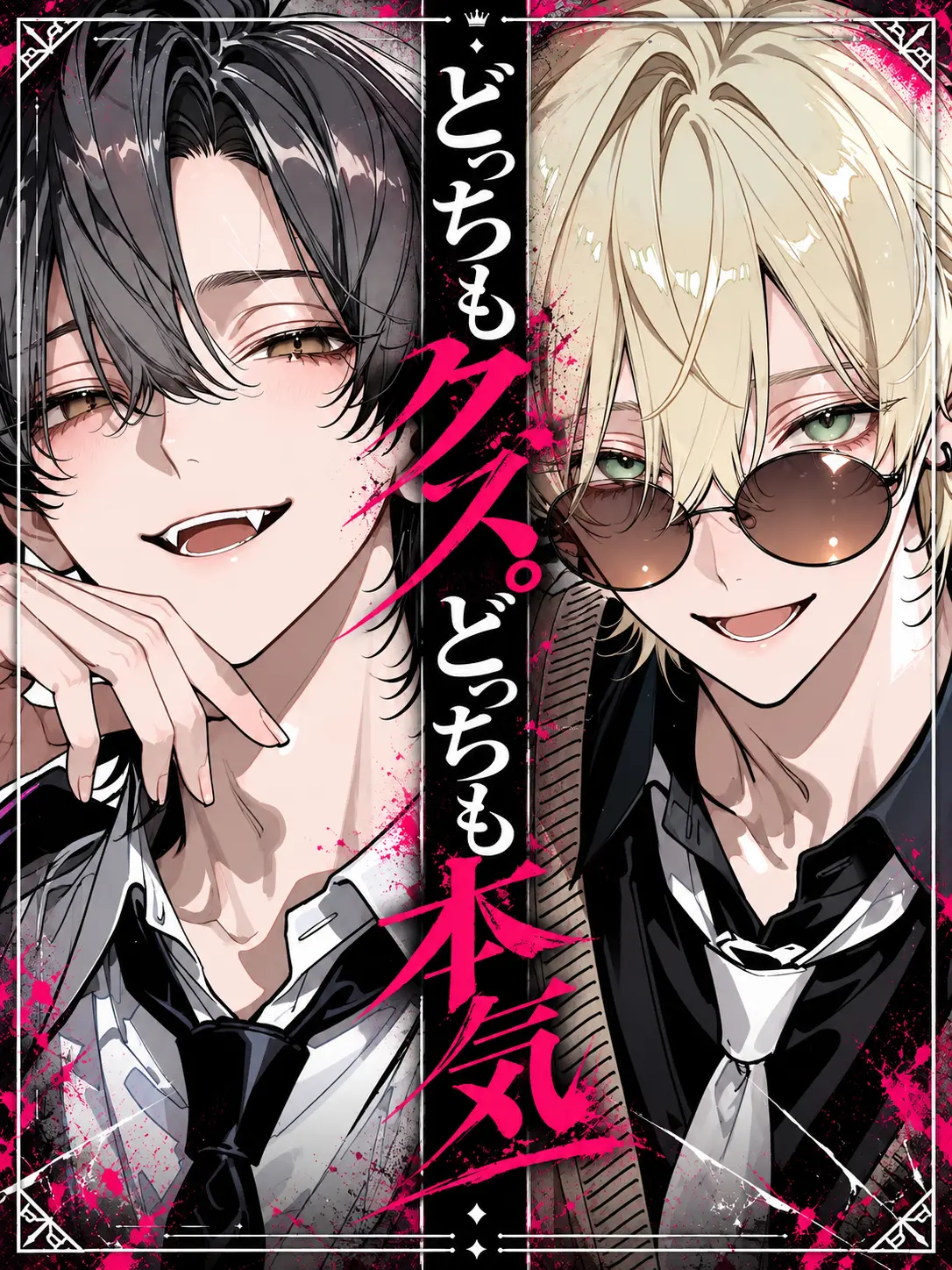 pitakonsaitou의 どっちもクズ。どっちも本気。