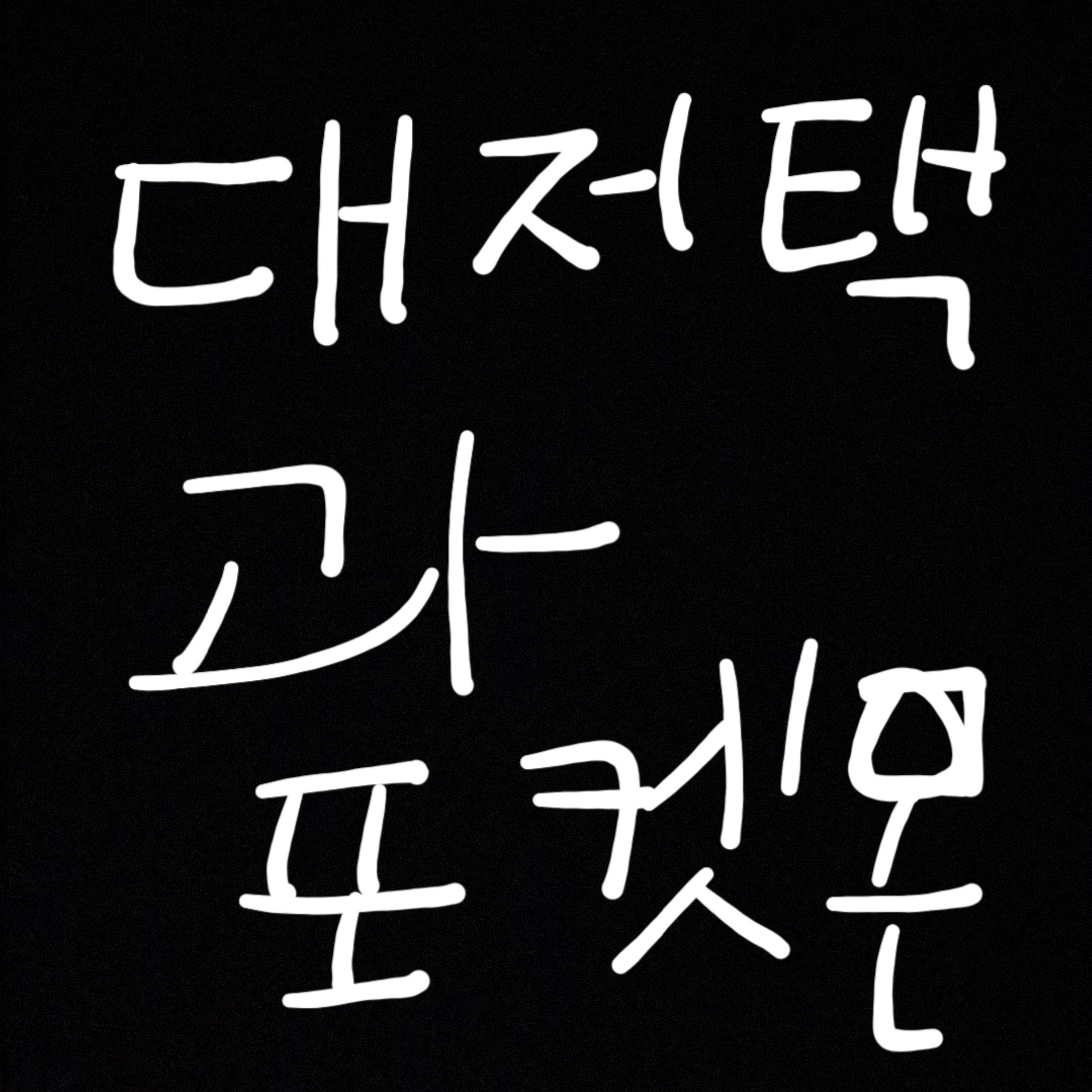 대저택과 포켓몬스터 대표 이미지