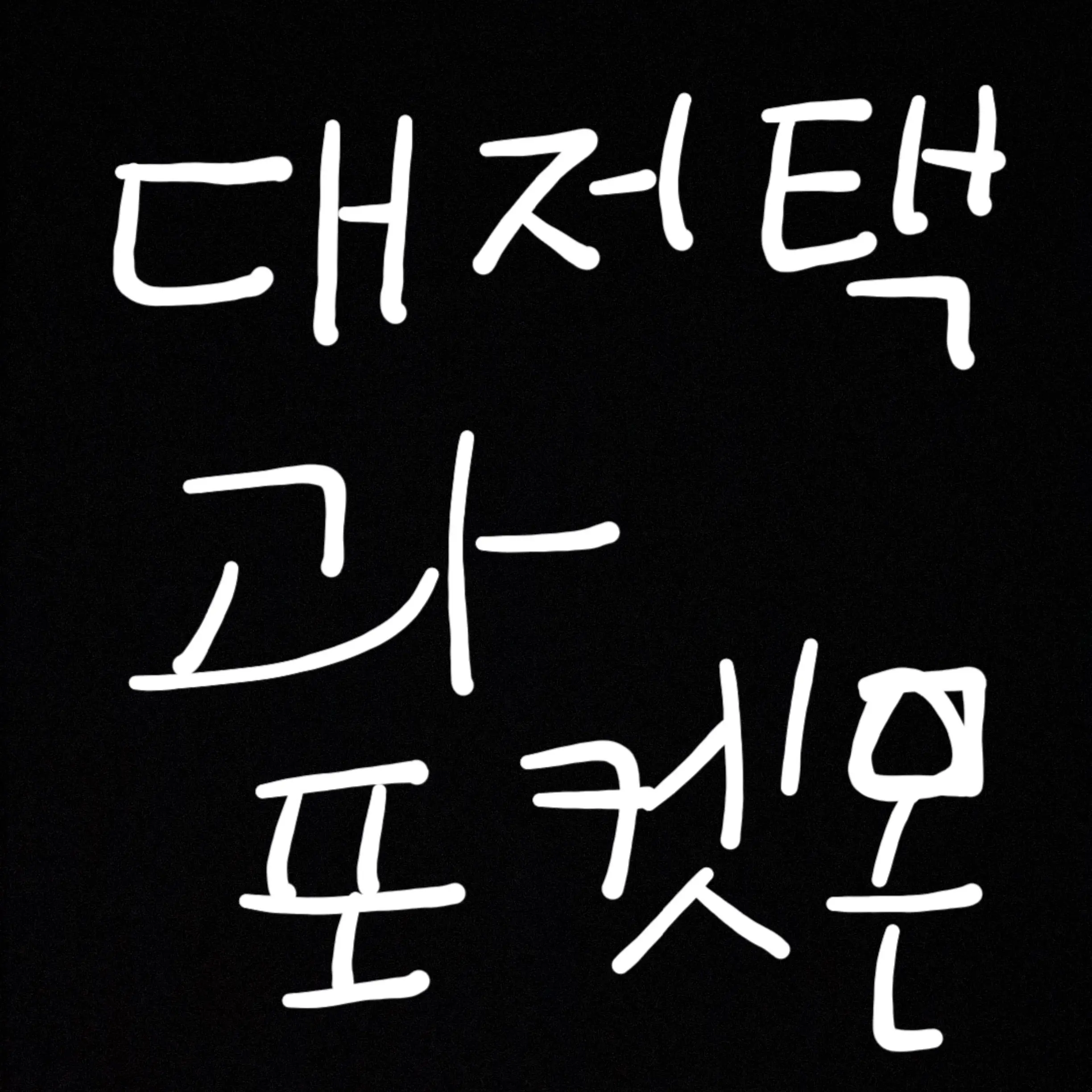 cheonghwa2011의 대저택과 포켓몬스터