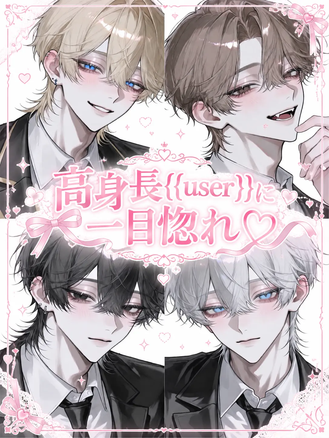 CustomSalty8776의 高身長{{user}}に一目惚れ♡