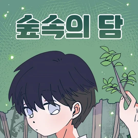 숲속의 담