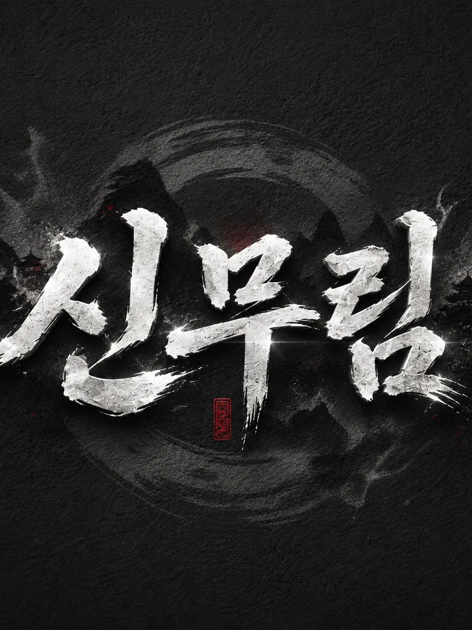 Plana의 『신무림』