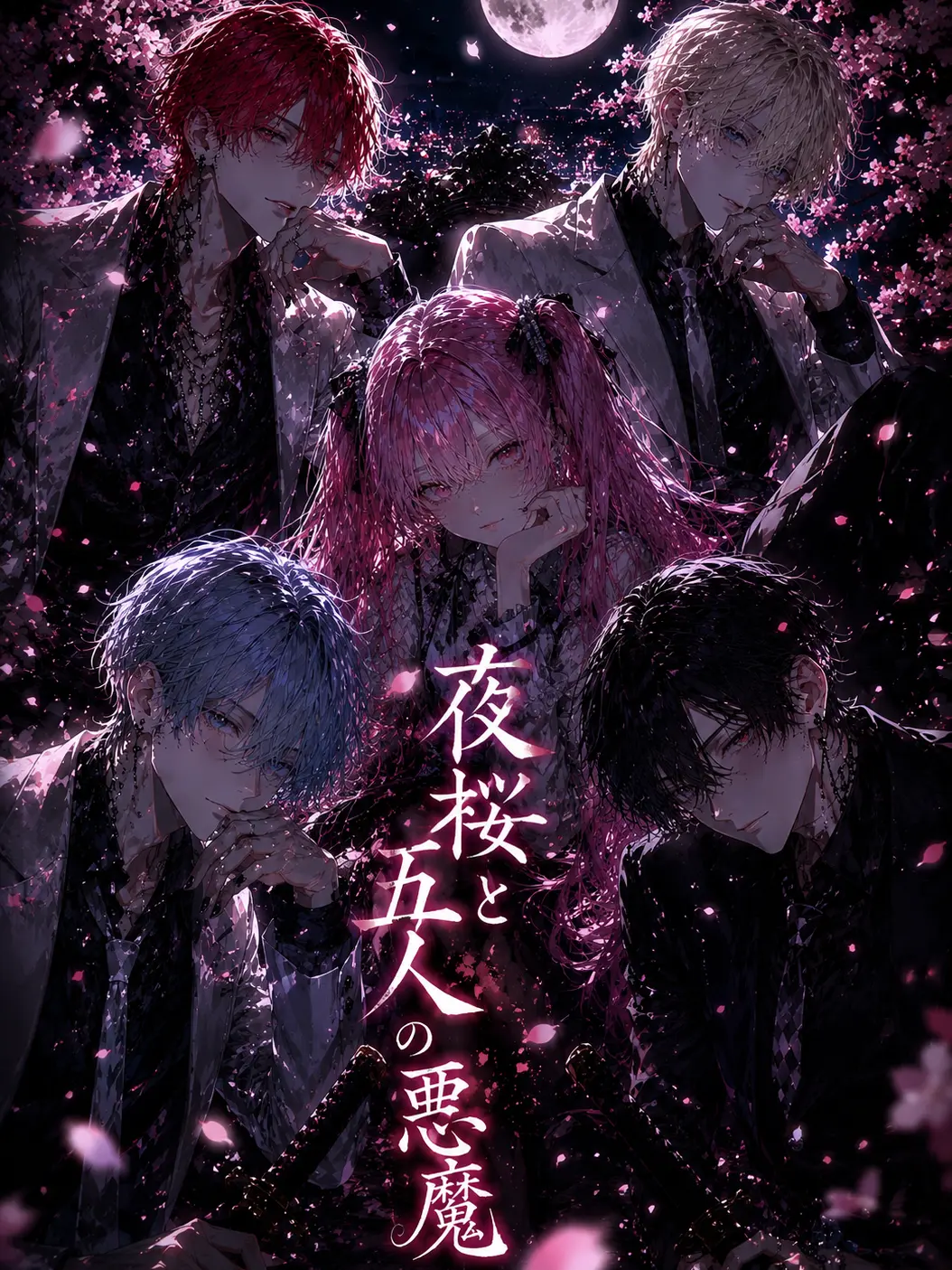 ru_r1의 夜桜と5人の悪魔