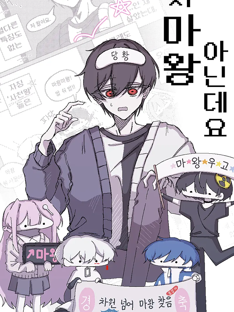 Muyeon-252525의 에라이-저 마왕 아닌데요