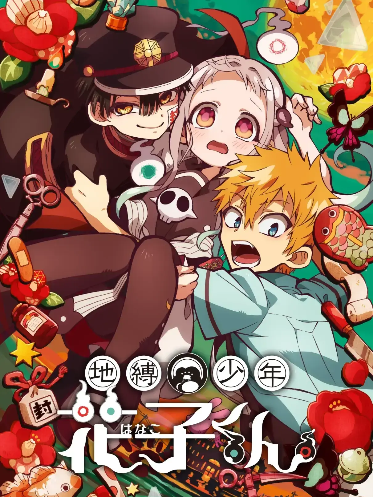 HappySpear1975의 地縛少年花子くん