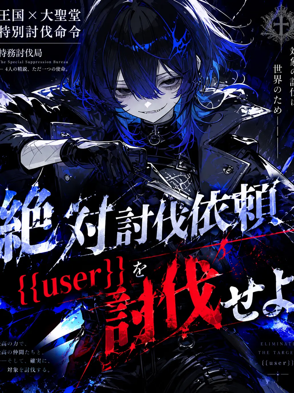 asagiri1119의 絶対討伐依頼{{user}}を討伐せよ。