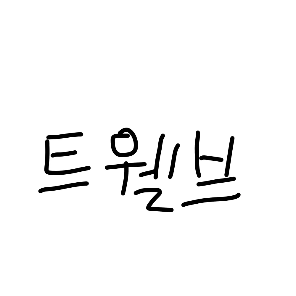 트웰브