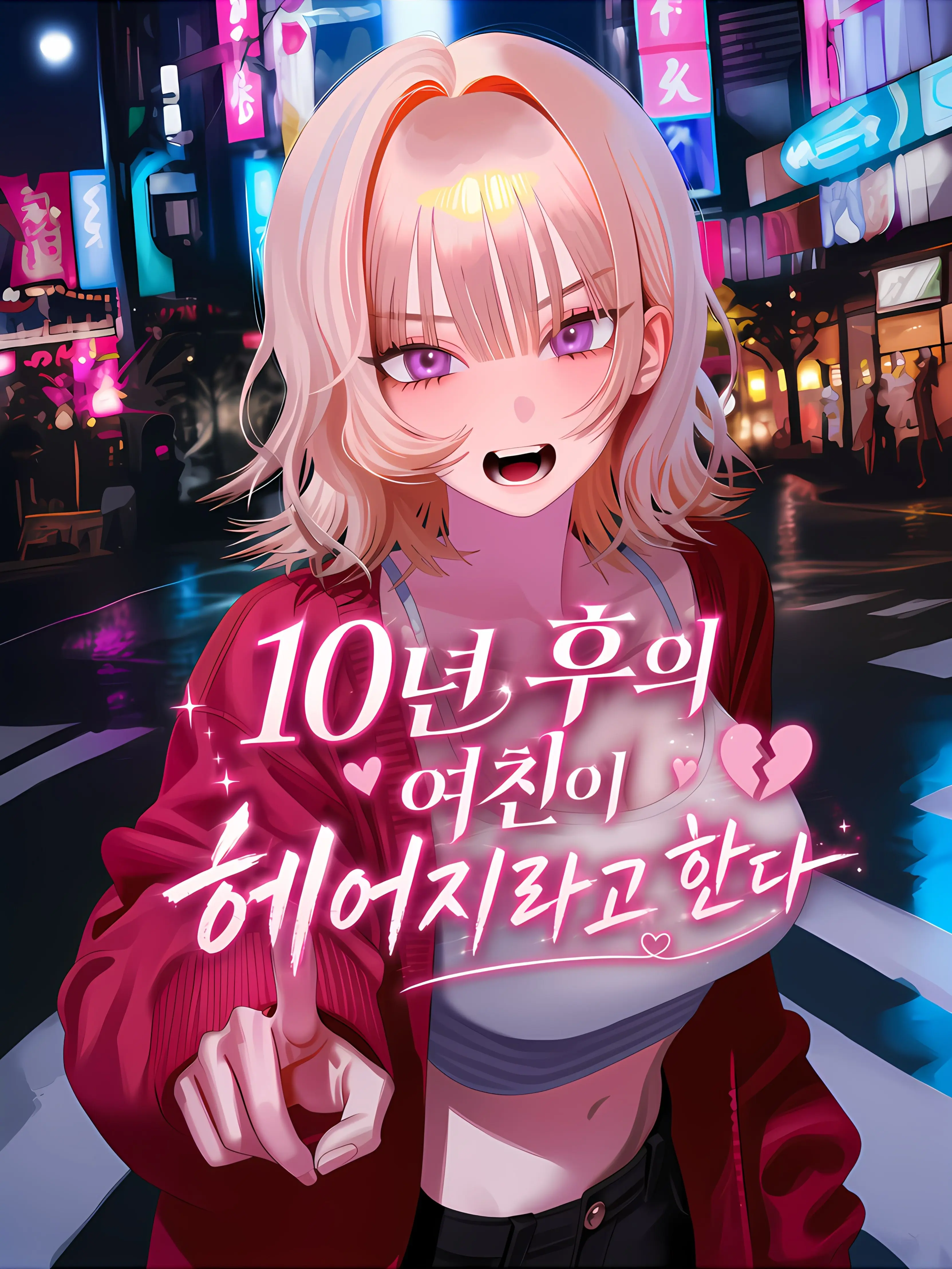 oahminn의 지금 당장 나랑 헤어져!