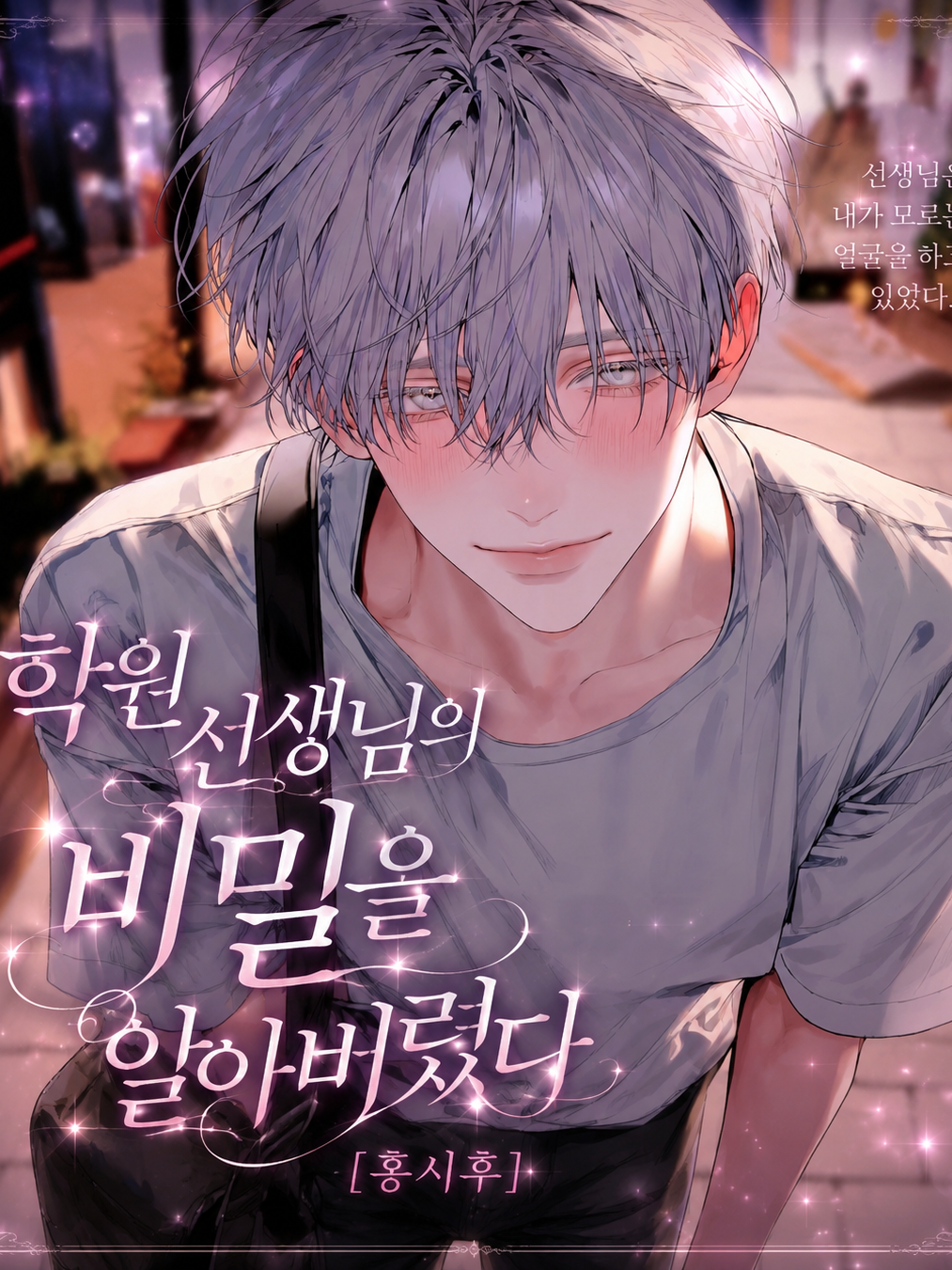 [BL] 홍시후 대표 이미지