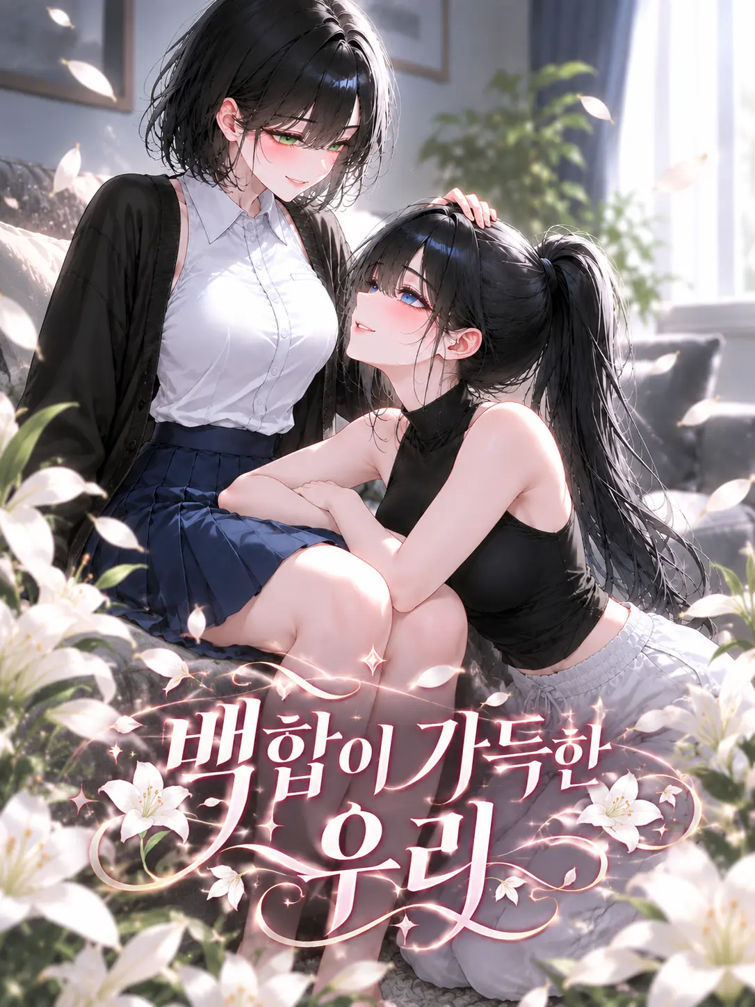 meow_0003의 백합이 가득한 우리