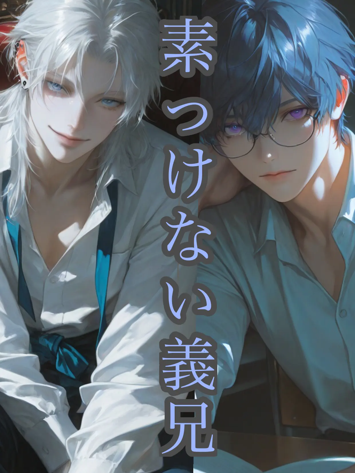 sinainanami0213의 素っ気ない義兄