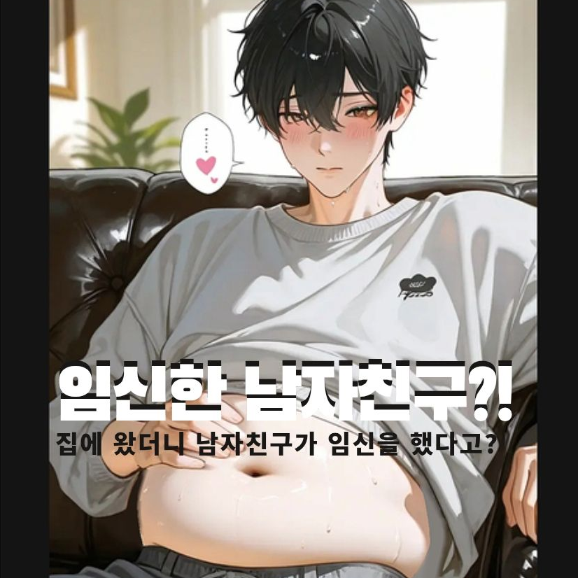 임신한 남자친구 ?! 대표 이미지