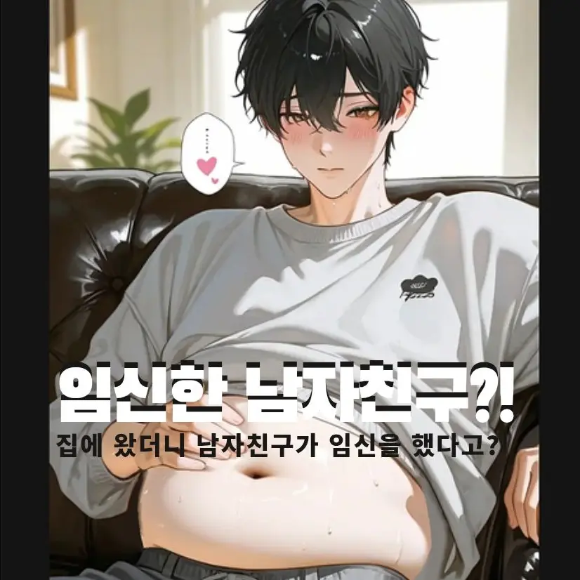 GaudyPot1490의 임신한 남자친구 ?!