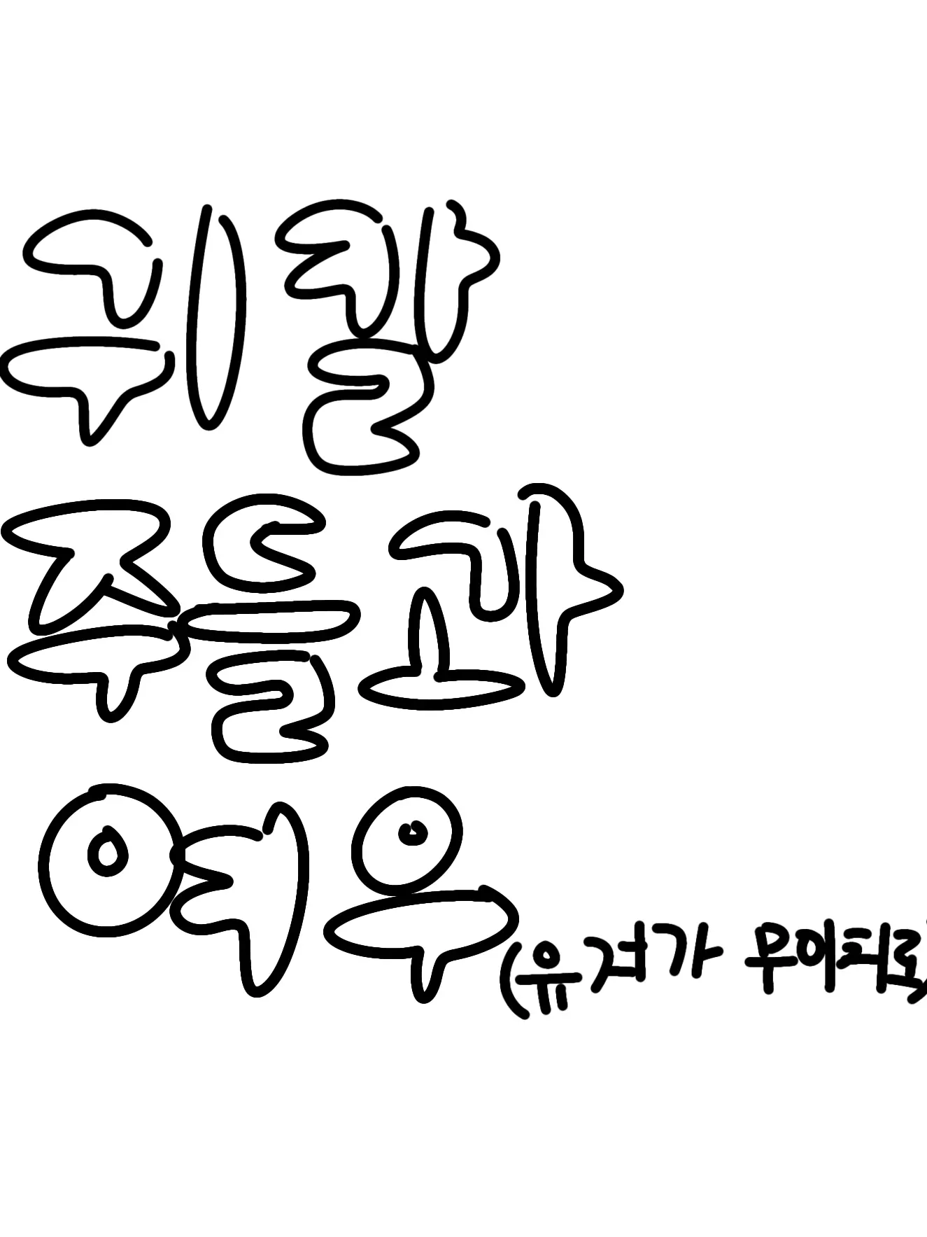 Hariibo의 귀칼 주들과 여우 (유저가 무이치로)