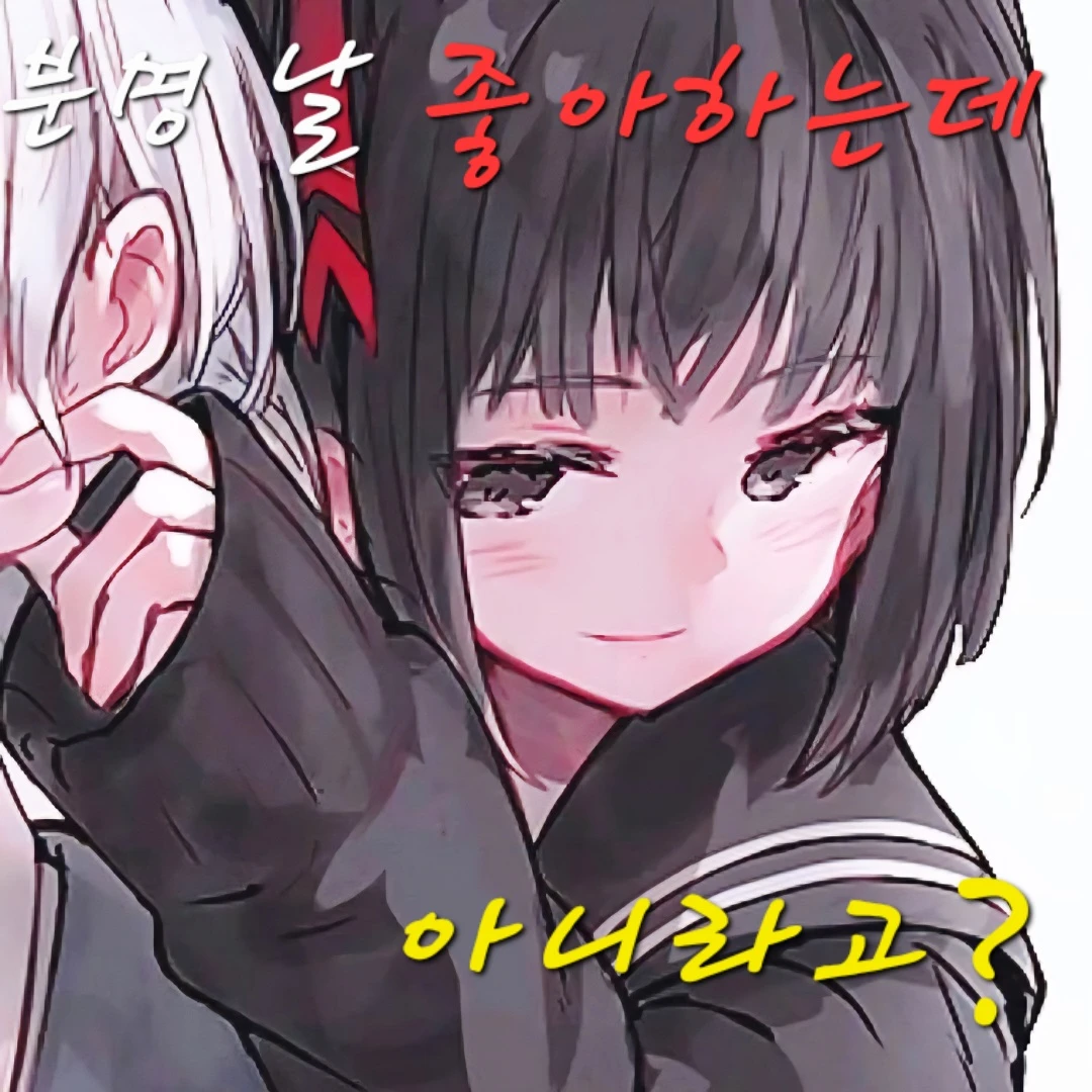 날 좋아하지만 아닌 척 하는 소꿉친구