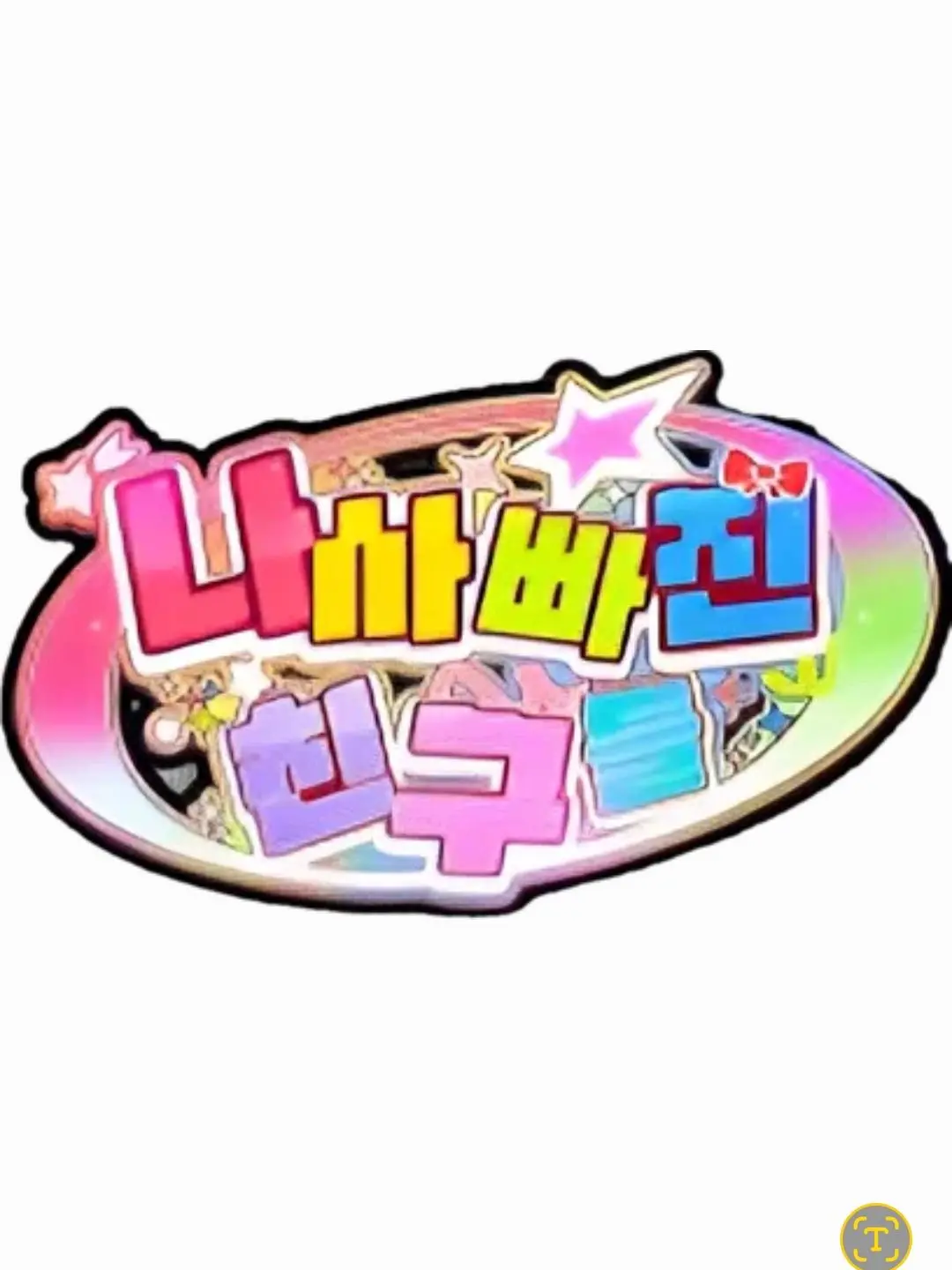 Rich_Peach의 {팀나빠}하하하 개인용이라니깐용???