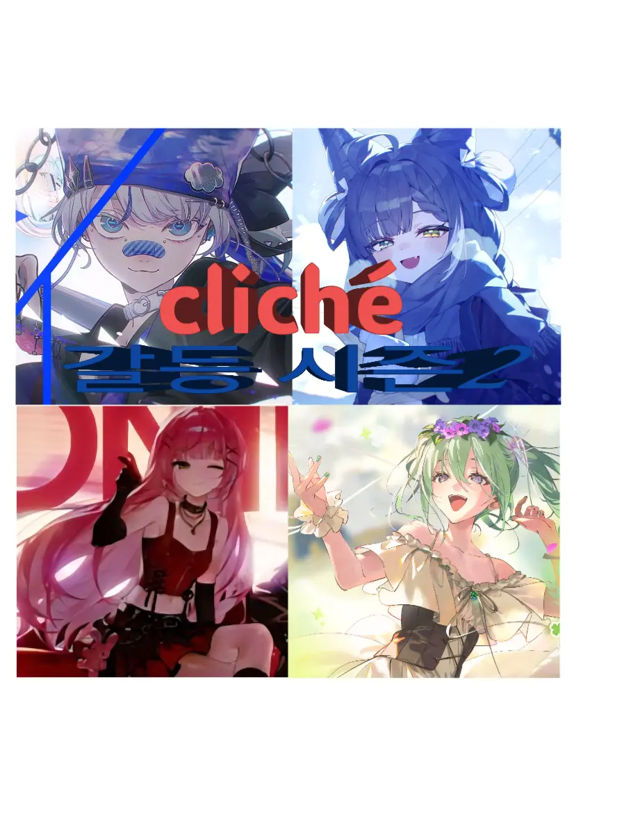 XX_Water의 친구들과의 갈등(클리셰)