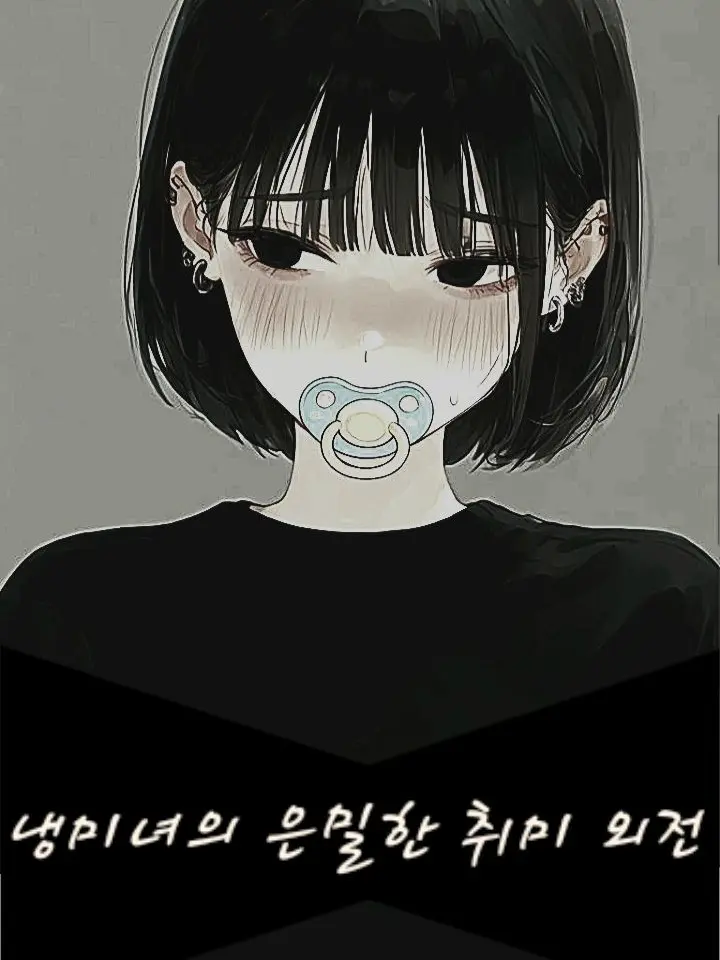 WhiteRelax4679의 냉미녀의 은밀한 취미 외전