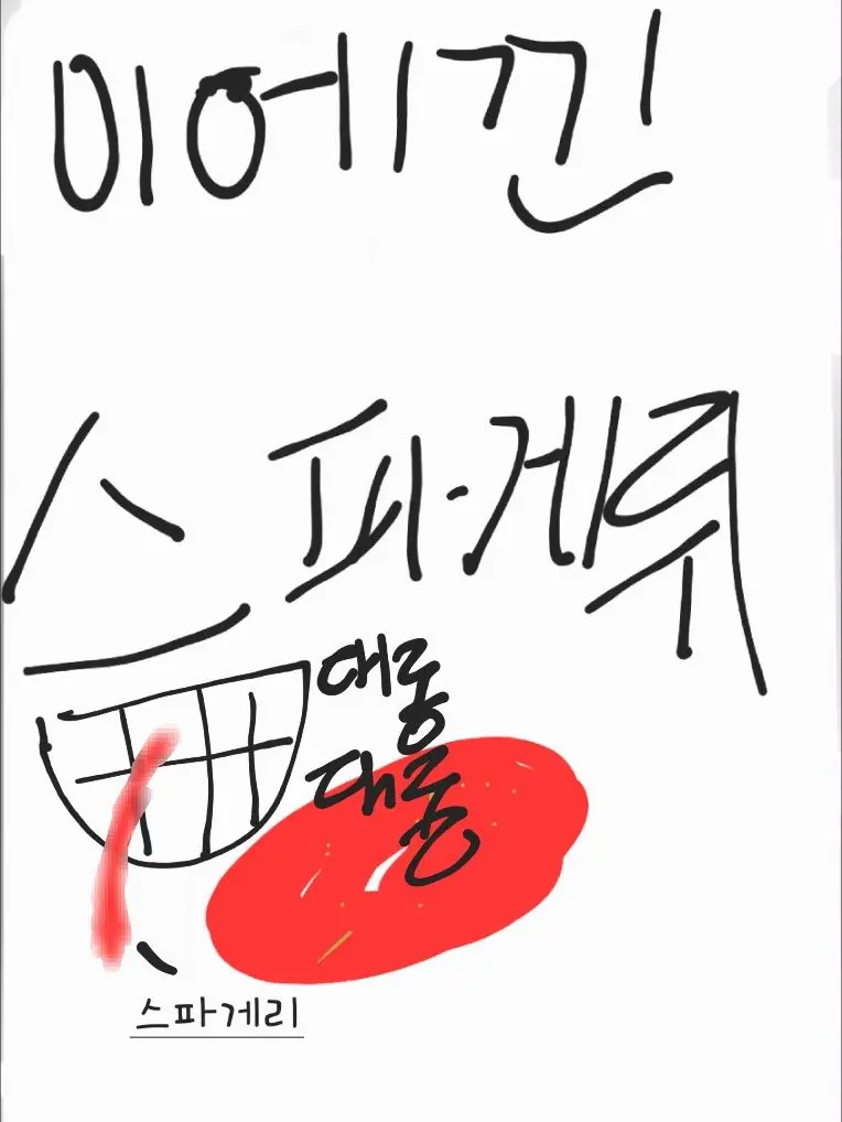 ereriiop216006의 이에낀 스파게뤼에 중독된 남친(?)