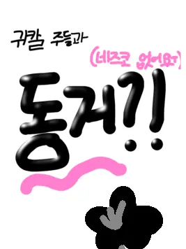OKGG-zeta2Z의 주들과 동거!?(네즈코 못했어염 ㅜ)