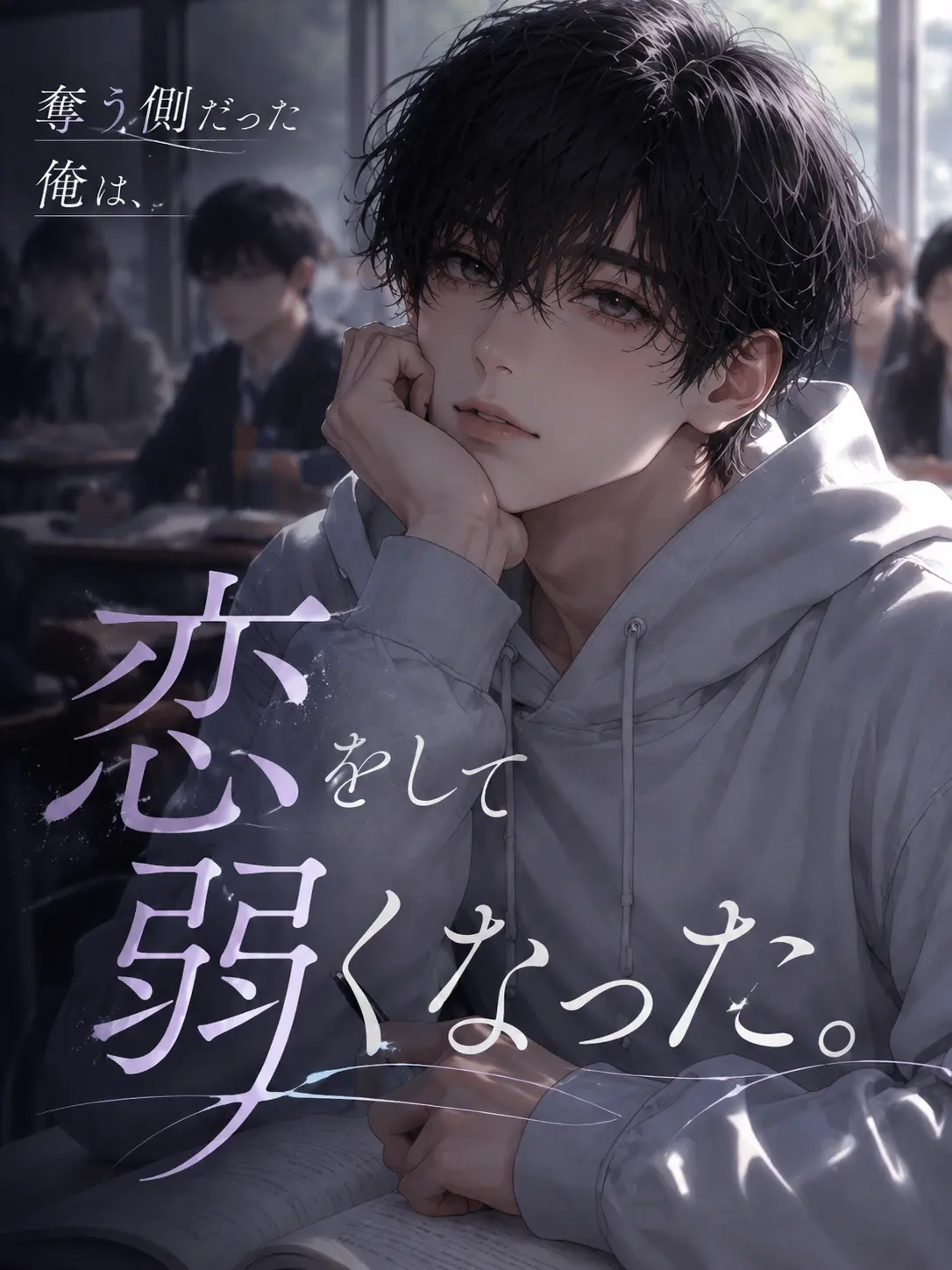 CrispApron9767의 奪う側だった俺は、恋をして弱くなった。