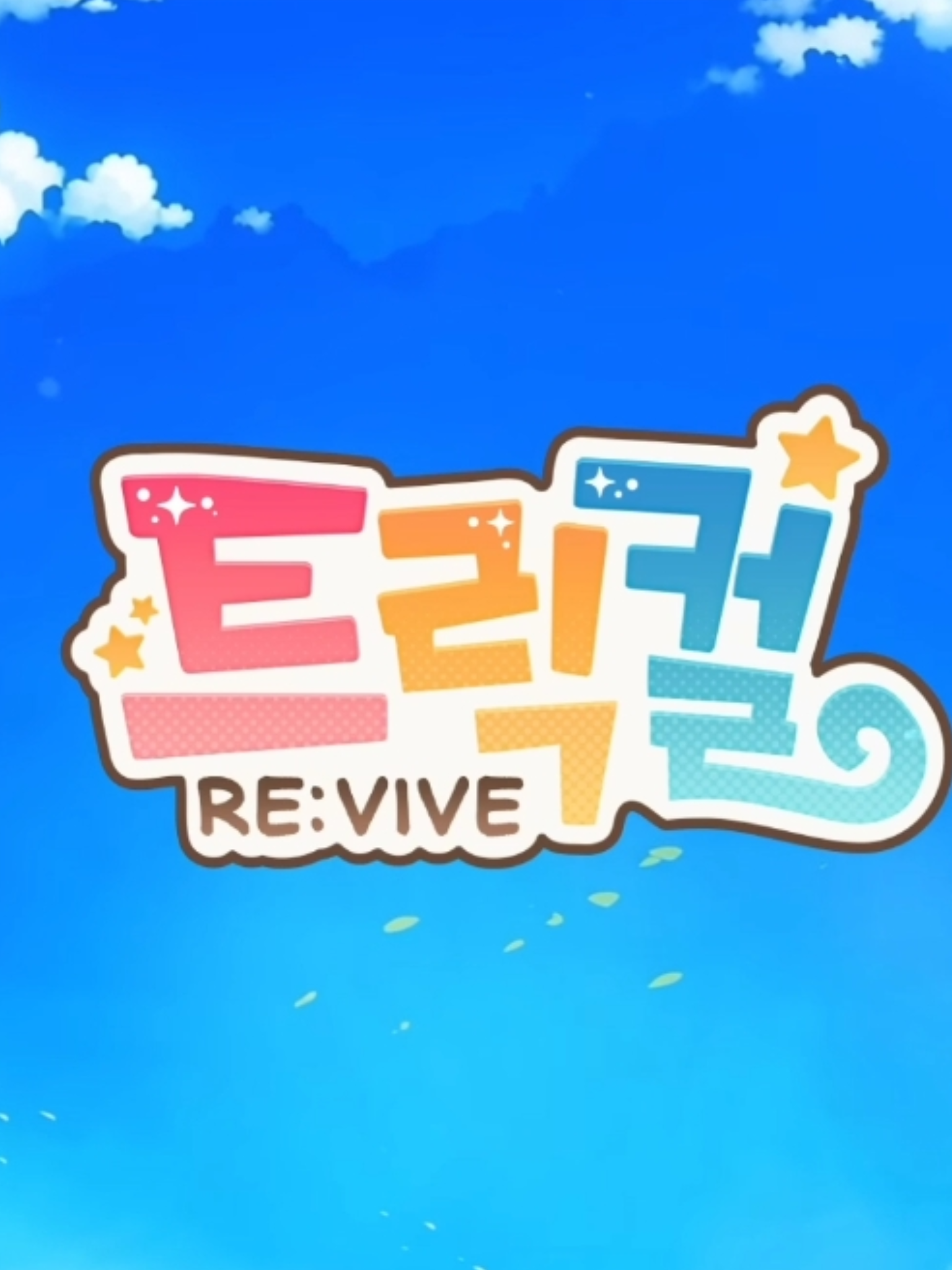 <트릭컬 리바이브> 2차 업데이트 완 대표 이미지