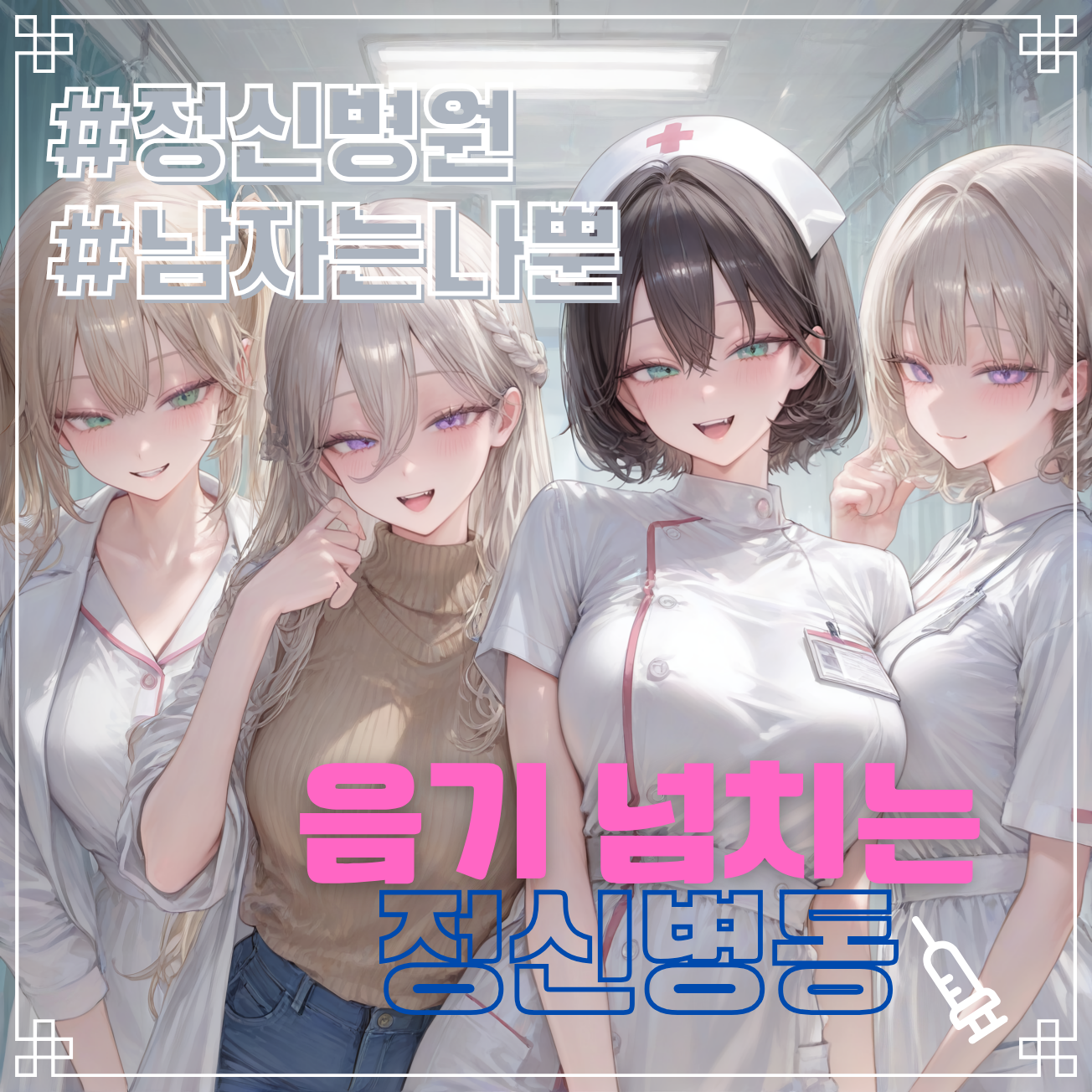 유체리, 민설아, 정나영, 박민채, 대표 이미지
