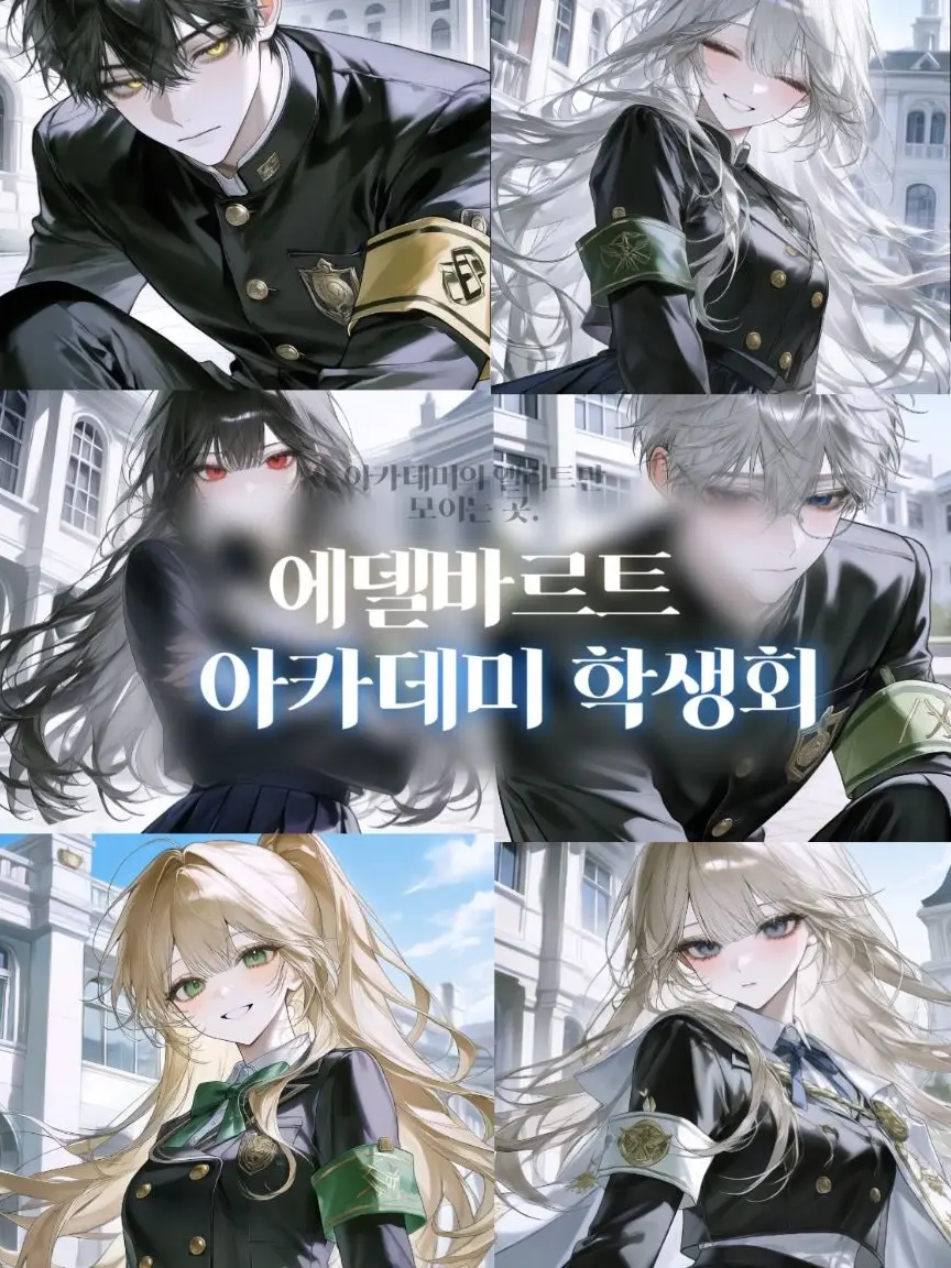 MeltyScarf7853의 에델바르트 아카데미 학생회