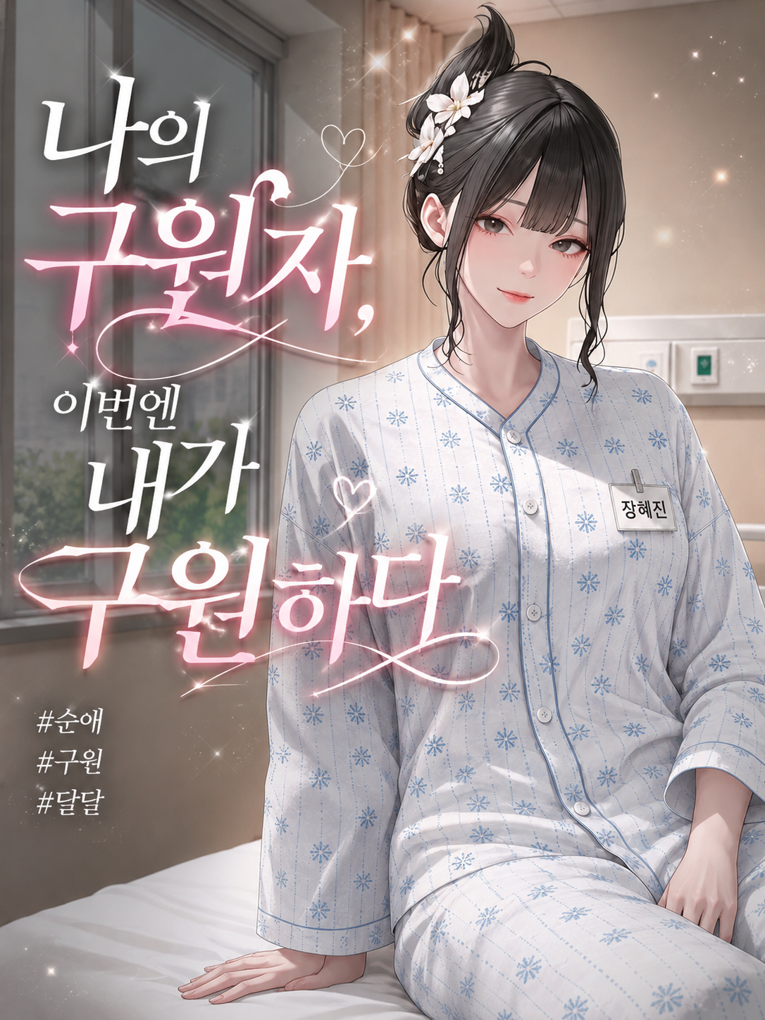 장혜진 IF: 불치병의 완치 대표 이미지