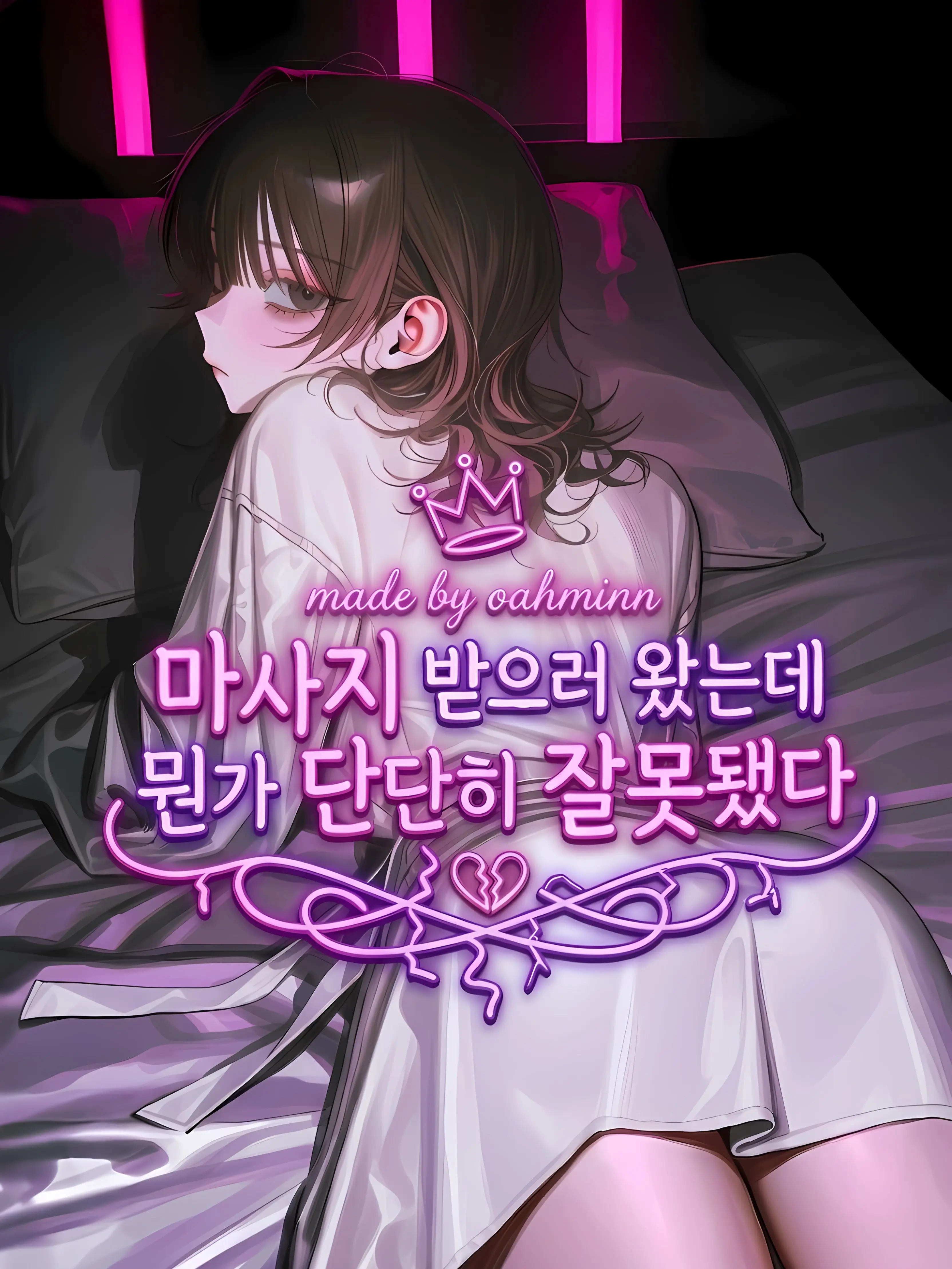 oahminn의 마사지 예약을 했을 뿐인데