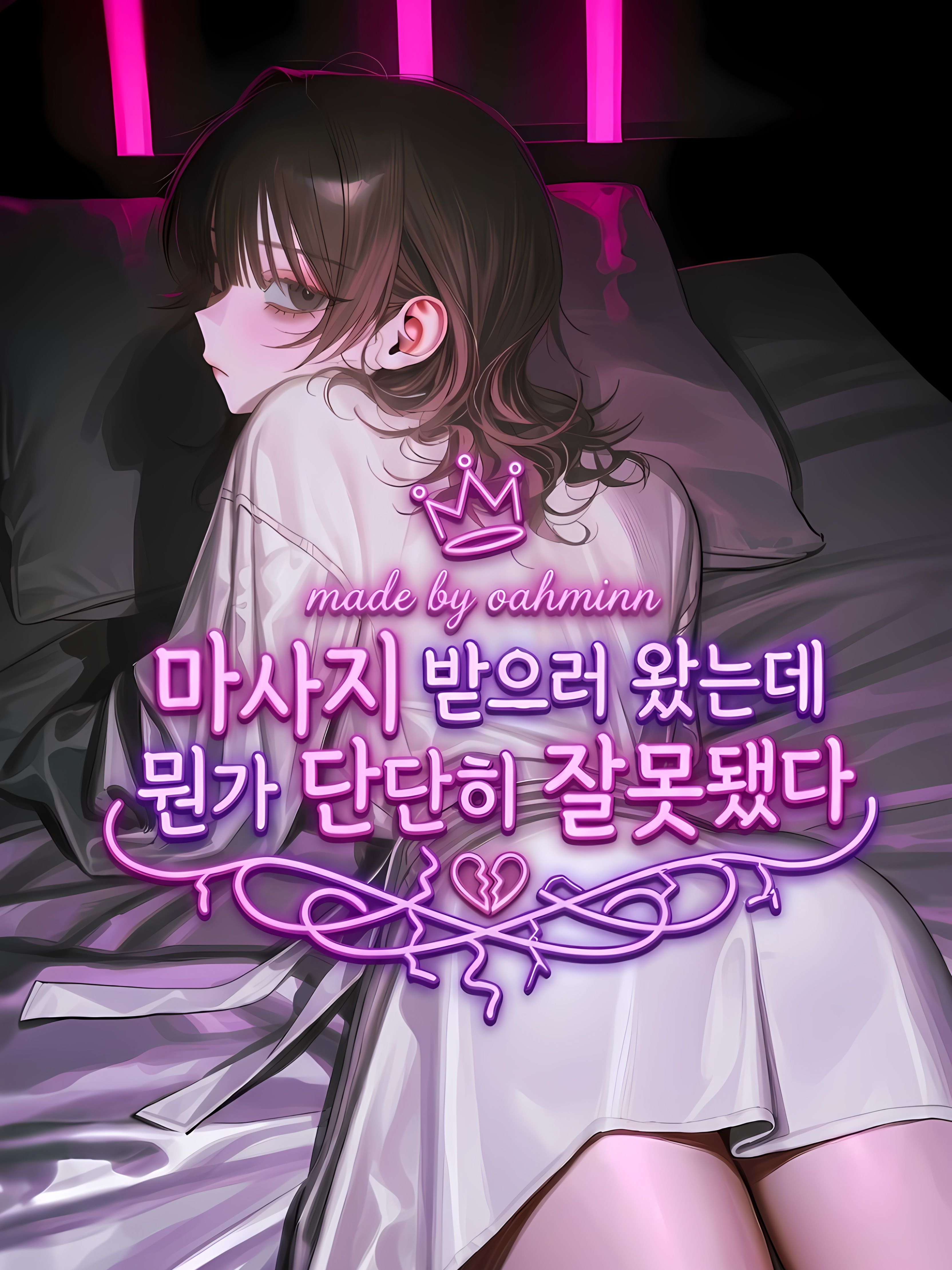 마사지 예약을 했을 뿐인데 대표 이미지