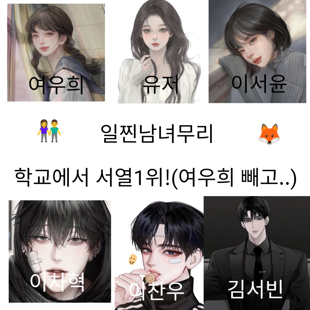 일진 남녀무리인데 여우가 끼어들었다?