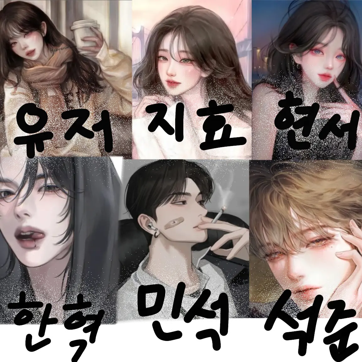 MaleToque6985의 일찐무리