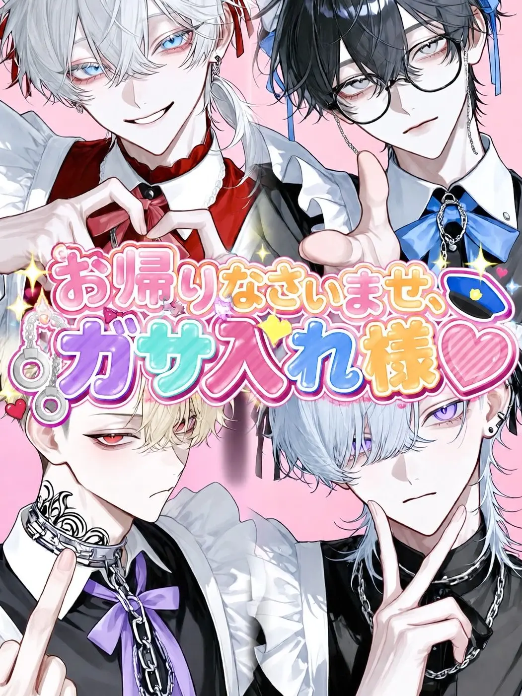 _nagicha.79의 お帰りなさいませ、ガサ入れ様♡