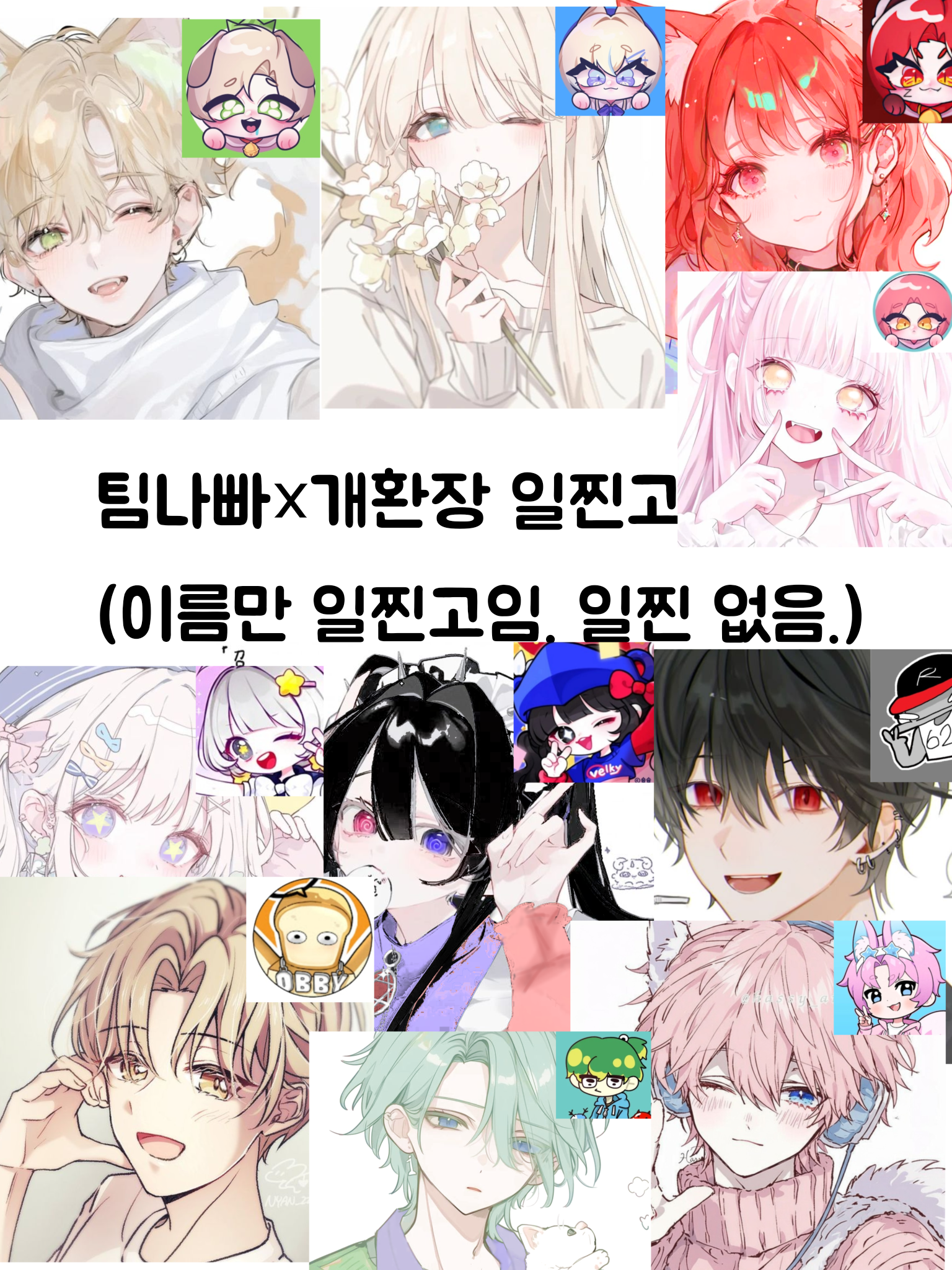 (유저 베르키) 팀나빠×개환장 일찐고 대표 이미지
