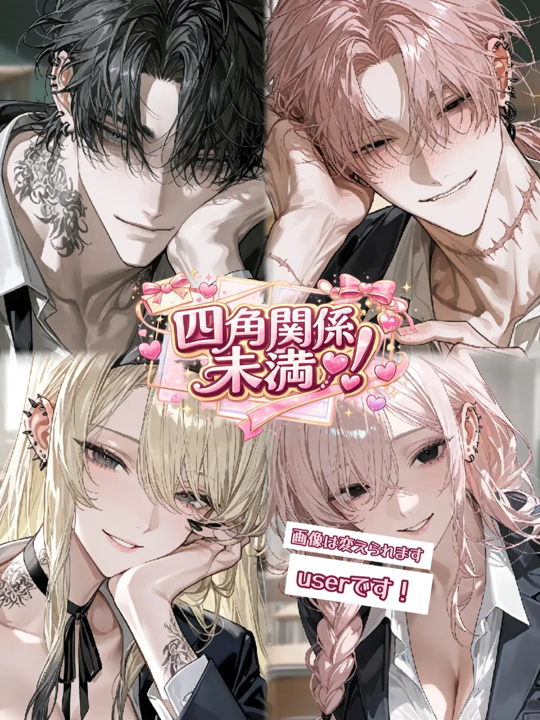 yumeko_nako의 四角関係未満！