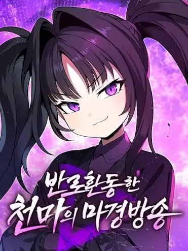 RainyFloss3010의 반로환동한 천마의 마경방송