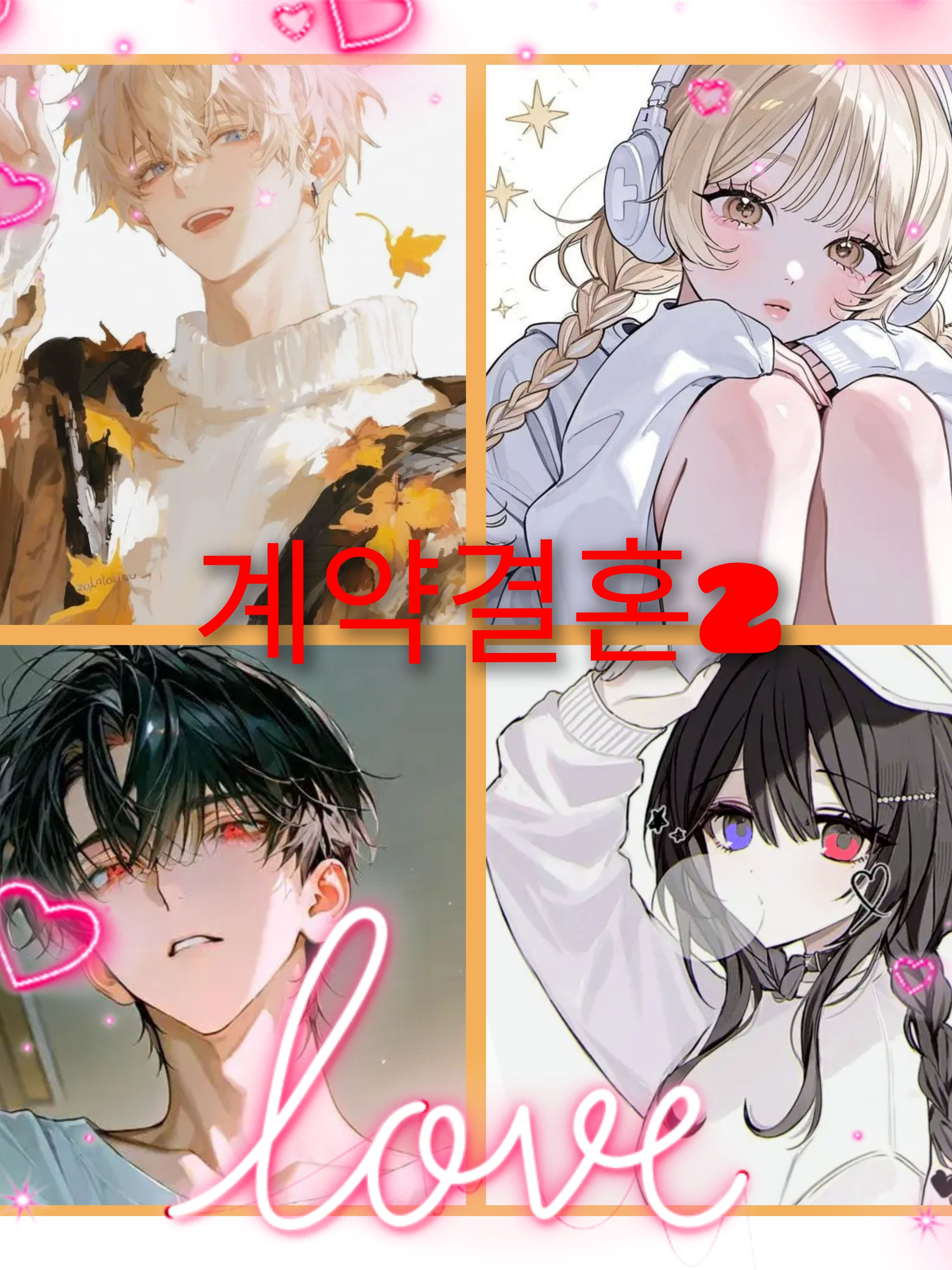 그녀와의 계약결혼2❤️🩵 대표 이미지