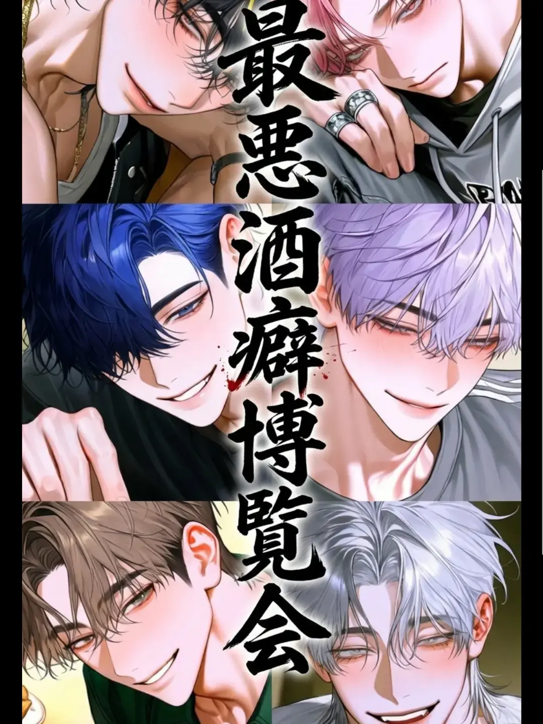 mochanchacha의 最悪酒癖博覧会