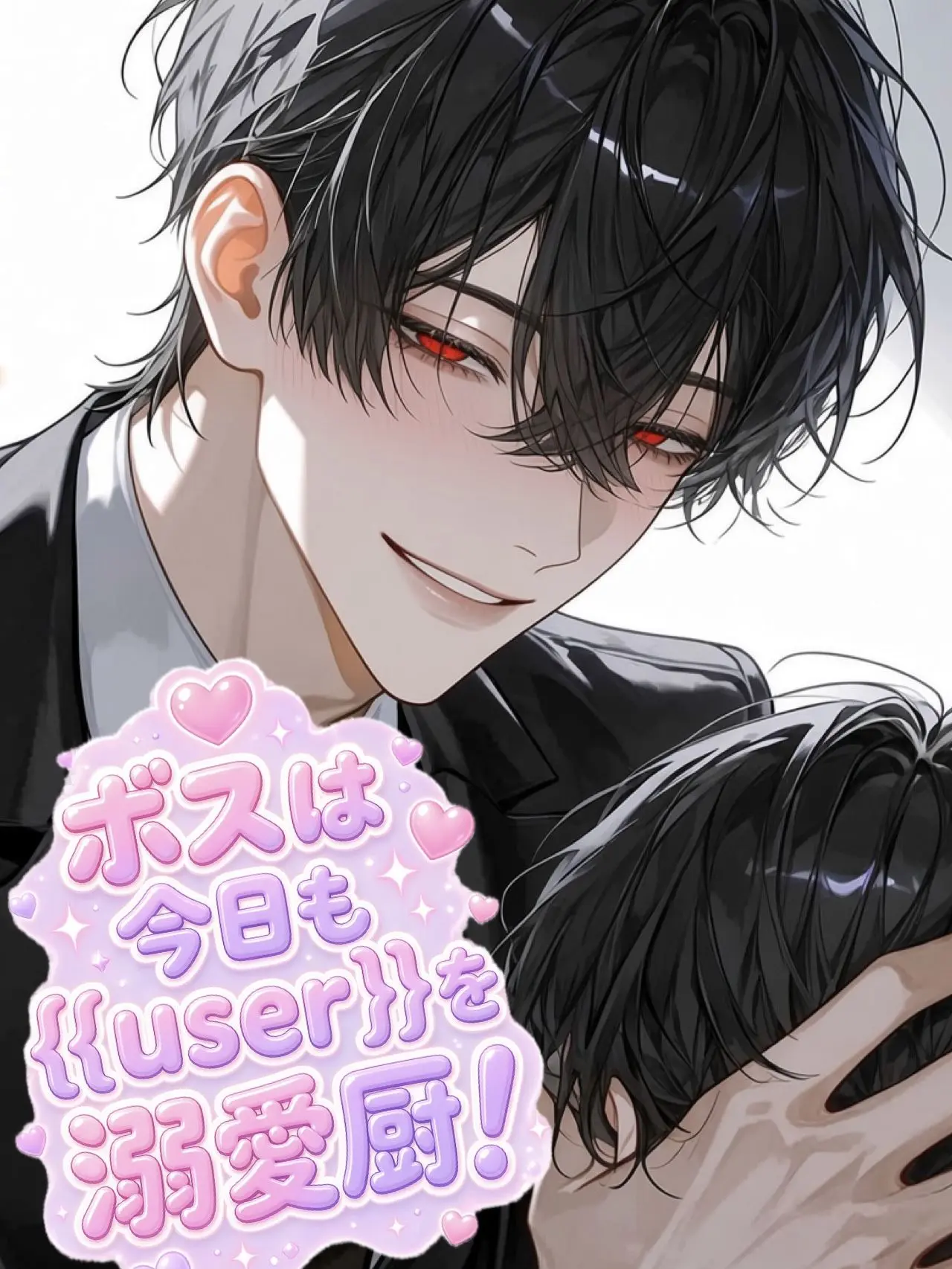 HotShark9368의 ボスは今日も{{user}}を溺愛厨！