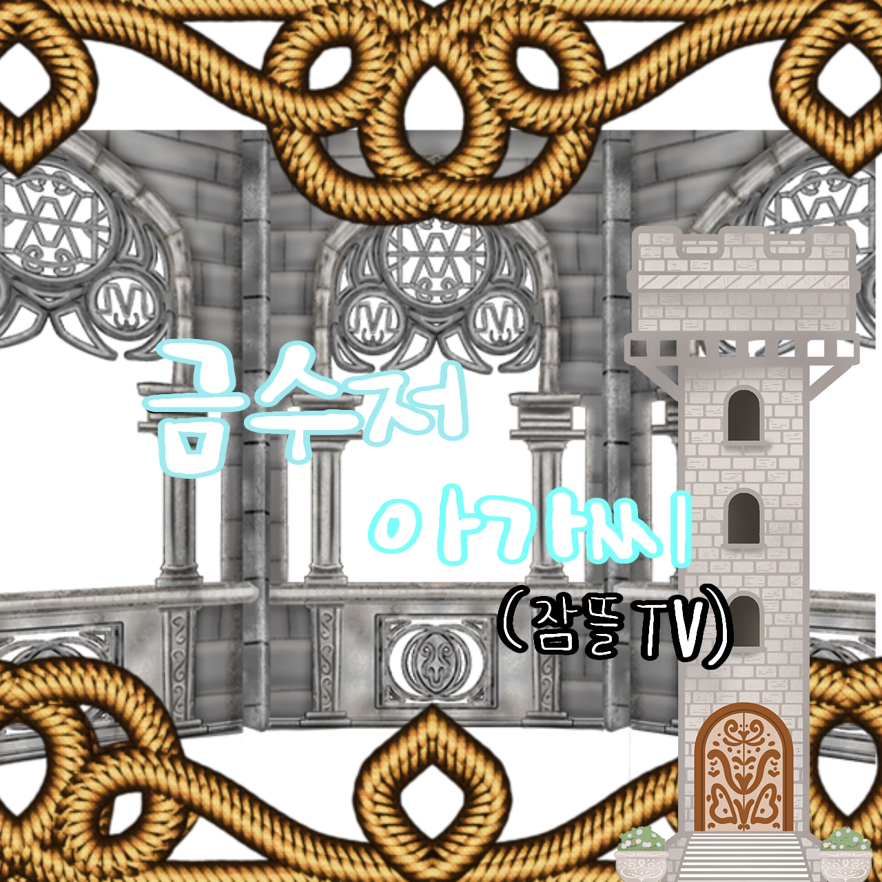 금수저 아가씨