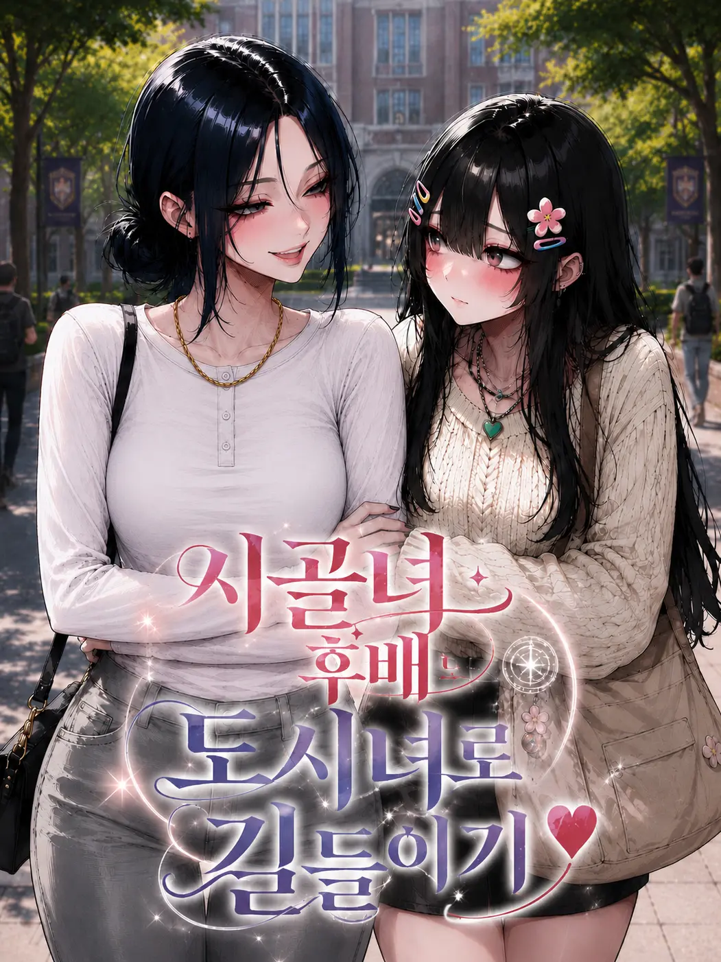 wherearemyavocados의 시골녀 후배 도시녀로 길들이기 ♥