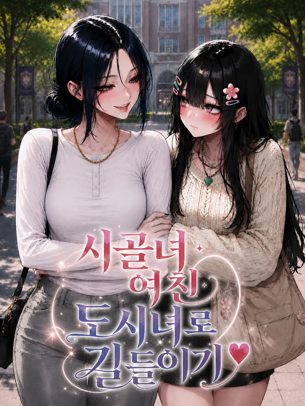 wherearemyavocados의 시골녀 여친 도시녀로 길들이기 ♥