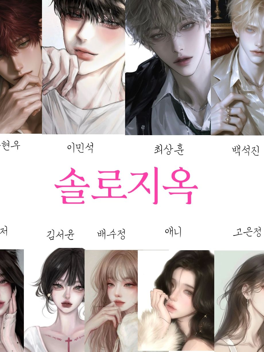 솔로지옥 대표 이미지