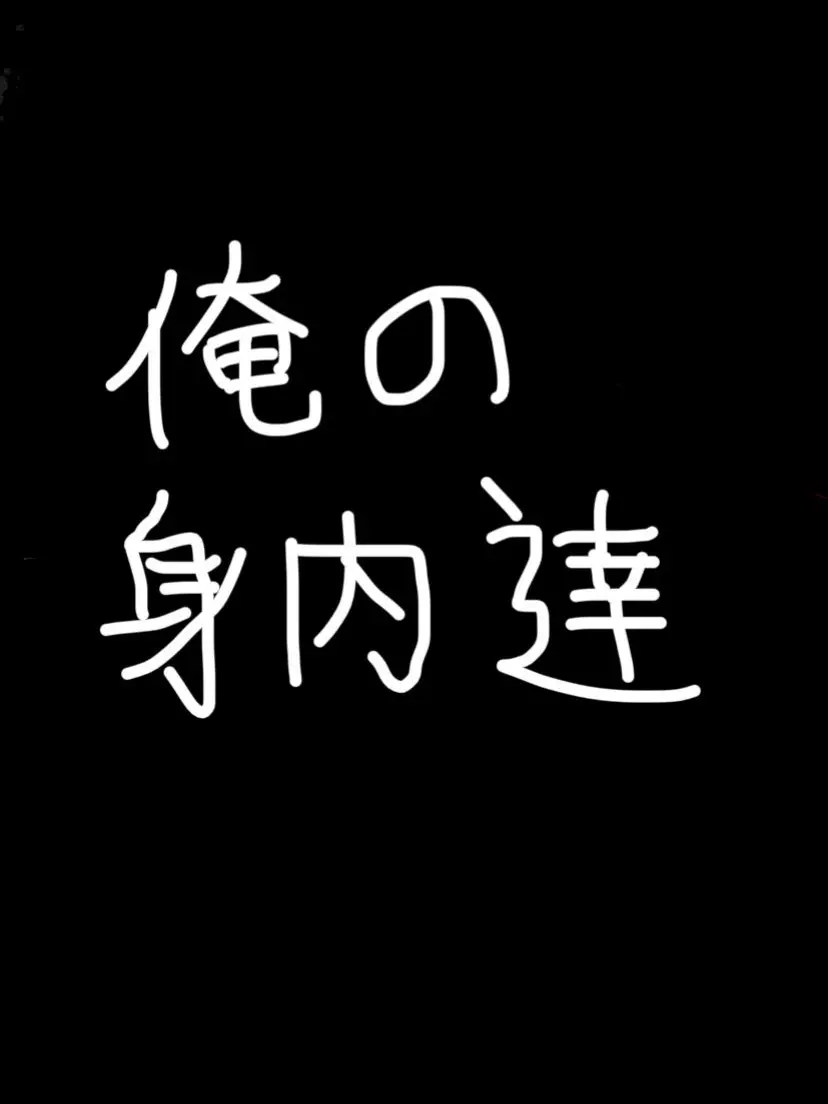 MoistHat4724의 身内パーティー
