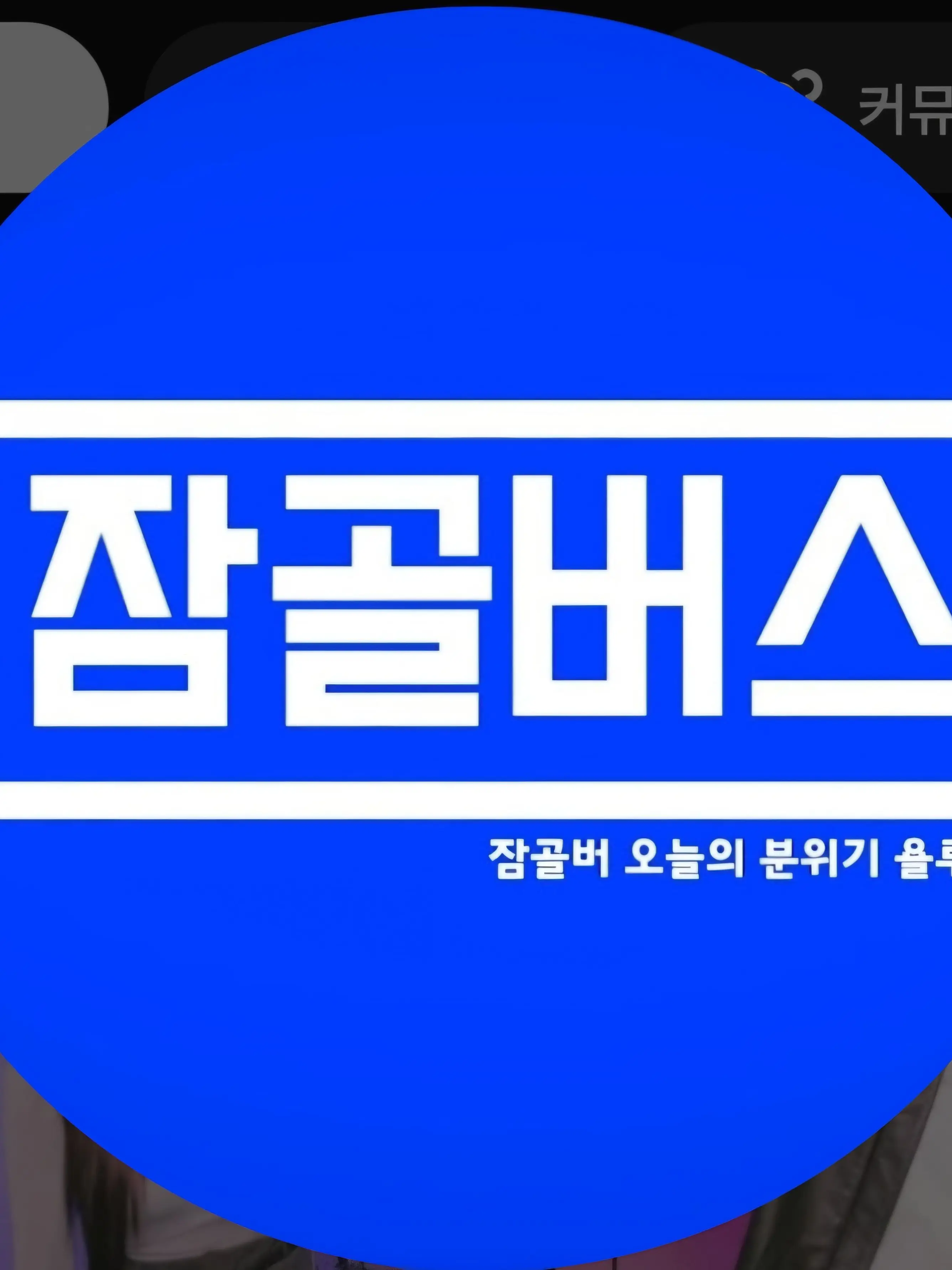 Hihihihhihihi7의 잠골버스