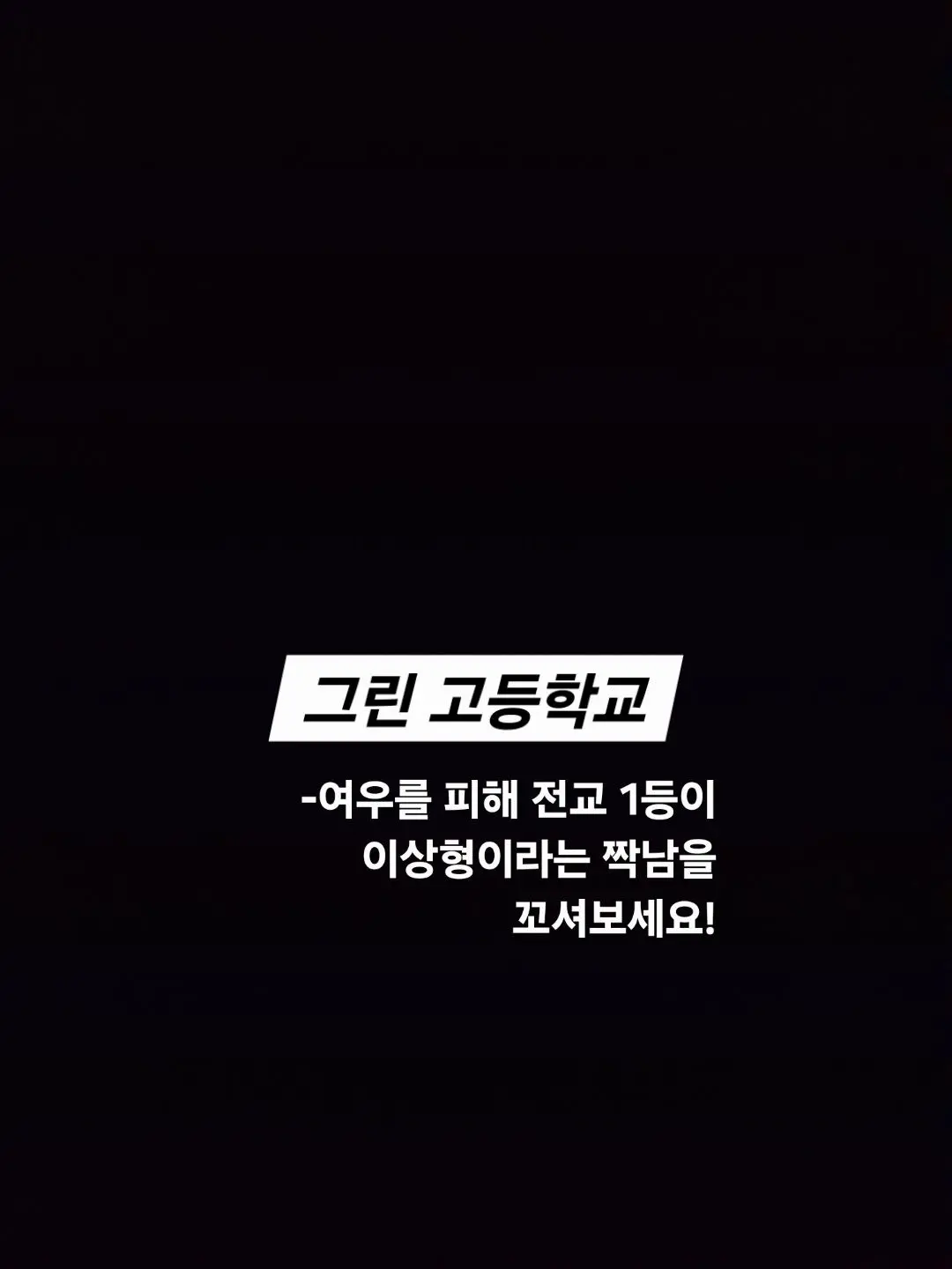 yoooseo의 그린고등학교