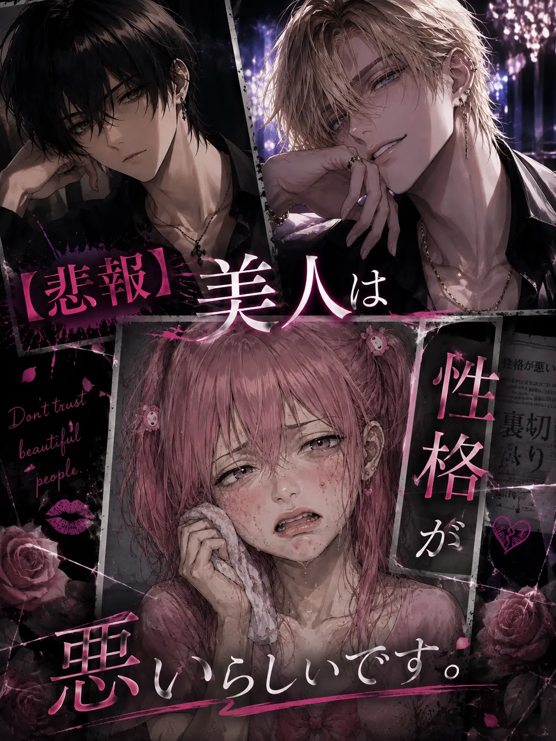 Aku-machan의 【悲報】美人は性格が悪いらしいです。