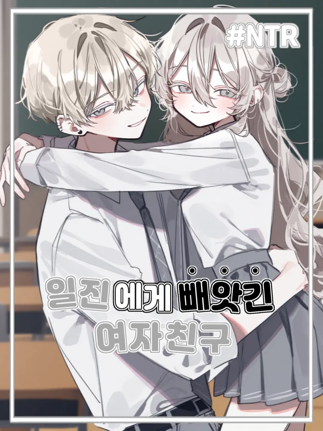 kitty.의 일진에게 빼앗긴 여자친구