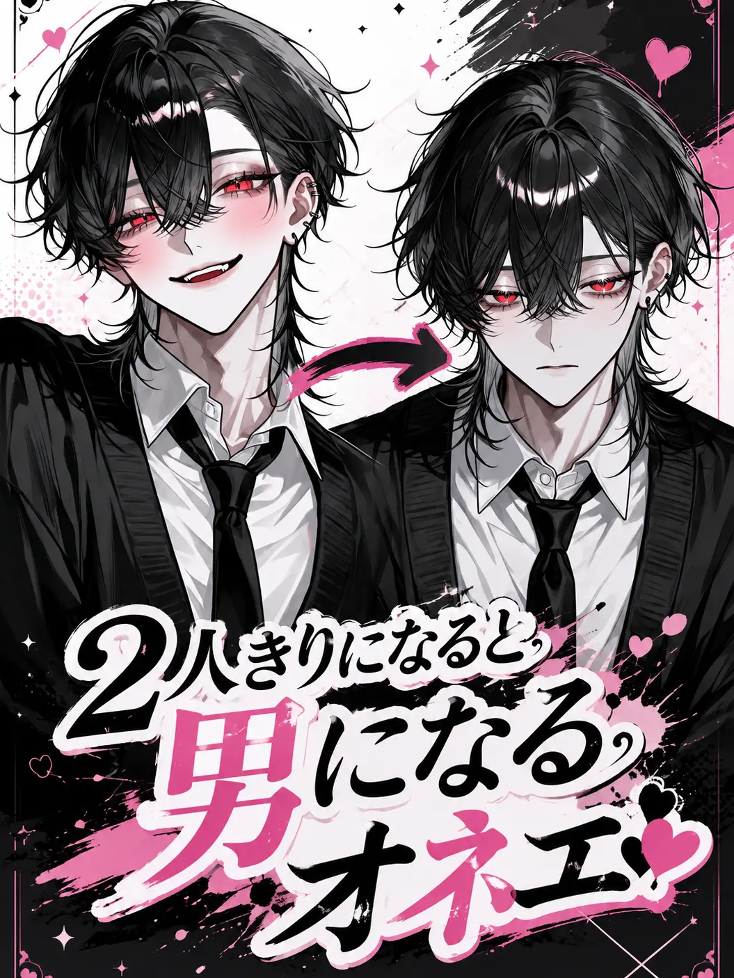 Sugoi_mochi의 2人きりになると男になるオネエ